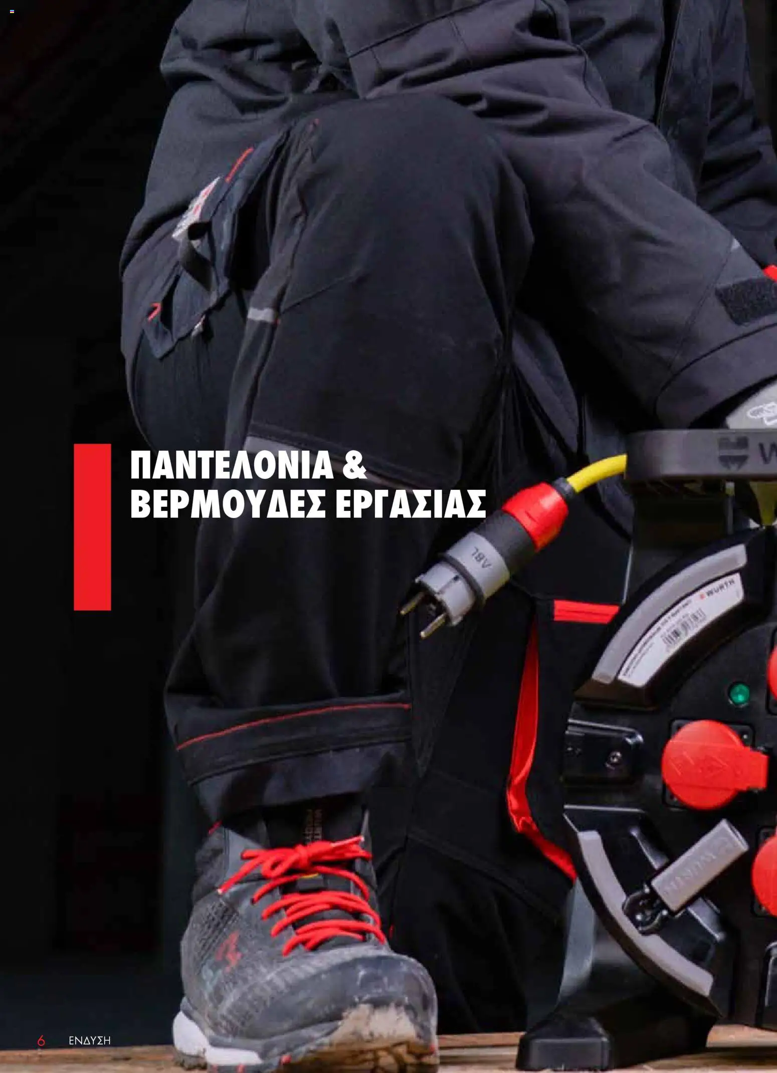 WURTH - ΜΑΠ – σε ισχύ από 01.01.2026 | Σελίδα: 6