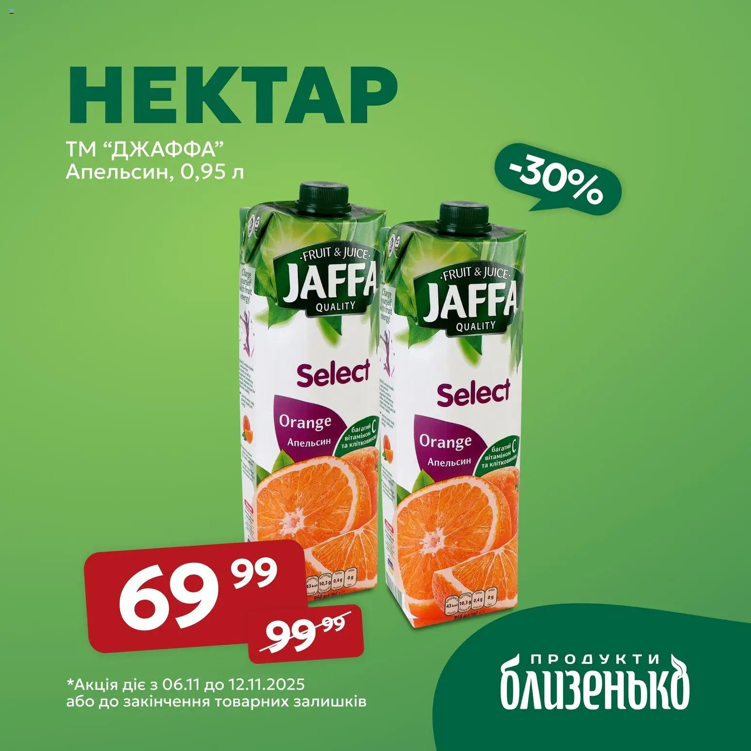 Близенько Kаталог - дійснийкції з 06.11.2025 | Сторінка: 2 | Товари: Нектар