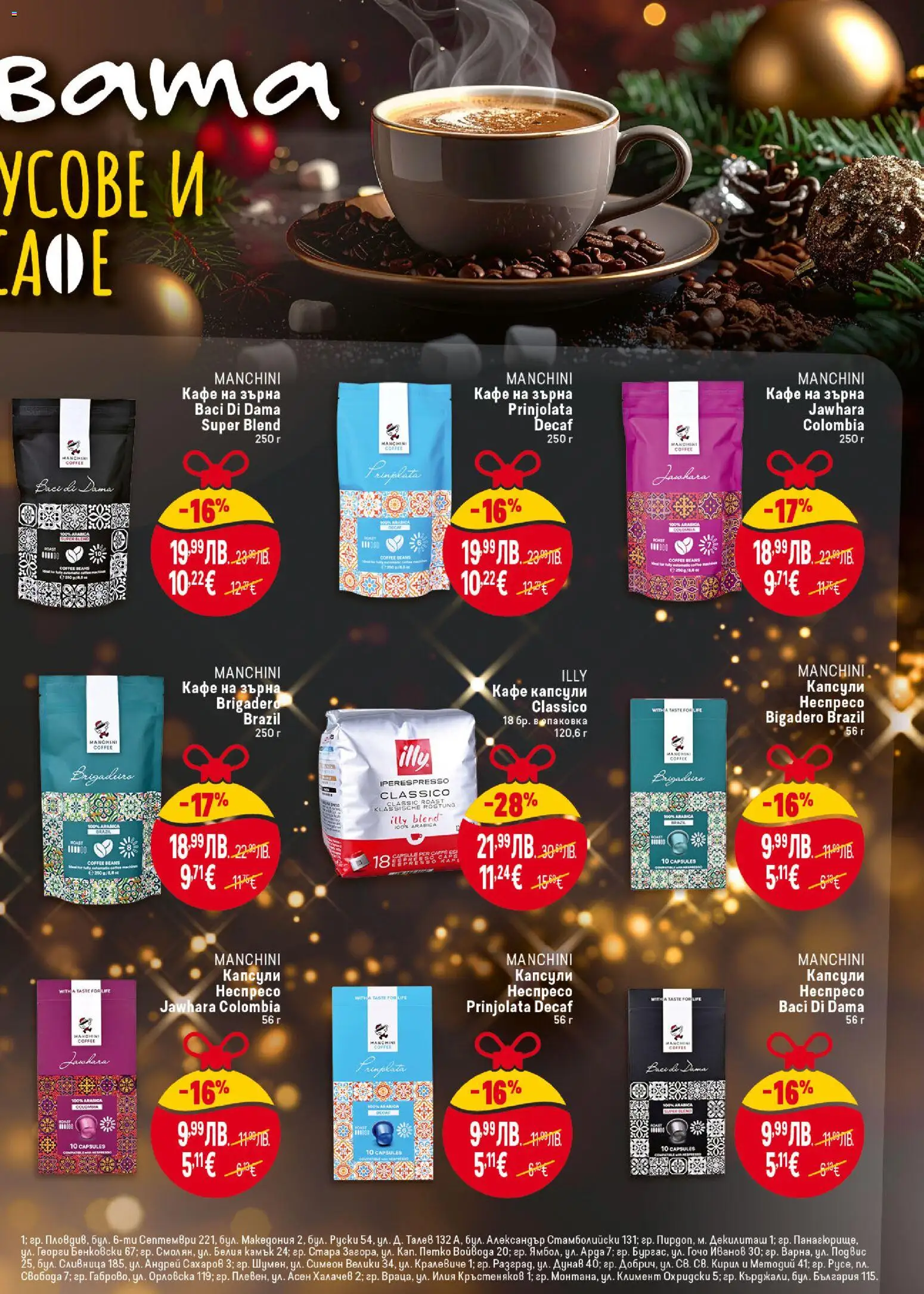 {H1} | Страница: 27 | Продукти: Кафе на зърна, Кафе капсули, Кафе