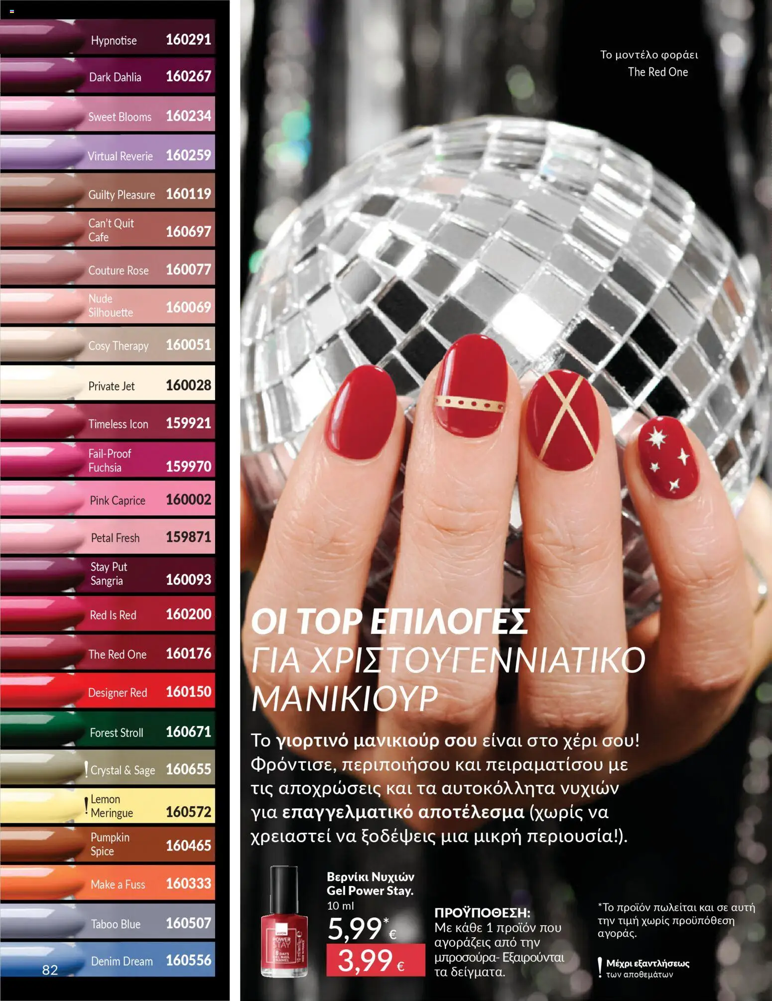  | Σελίδα: 82 | Προϊόντα: Βερνίκι νυχιών, Βερνίκι