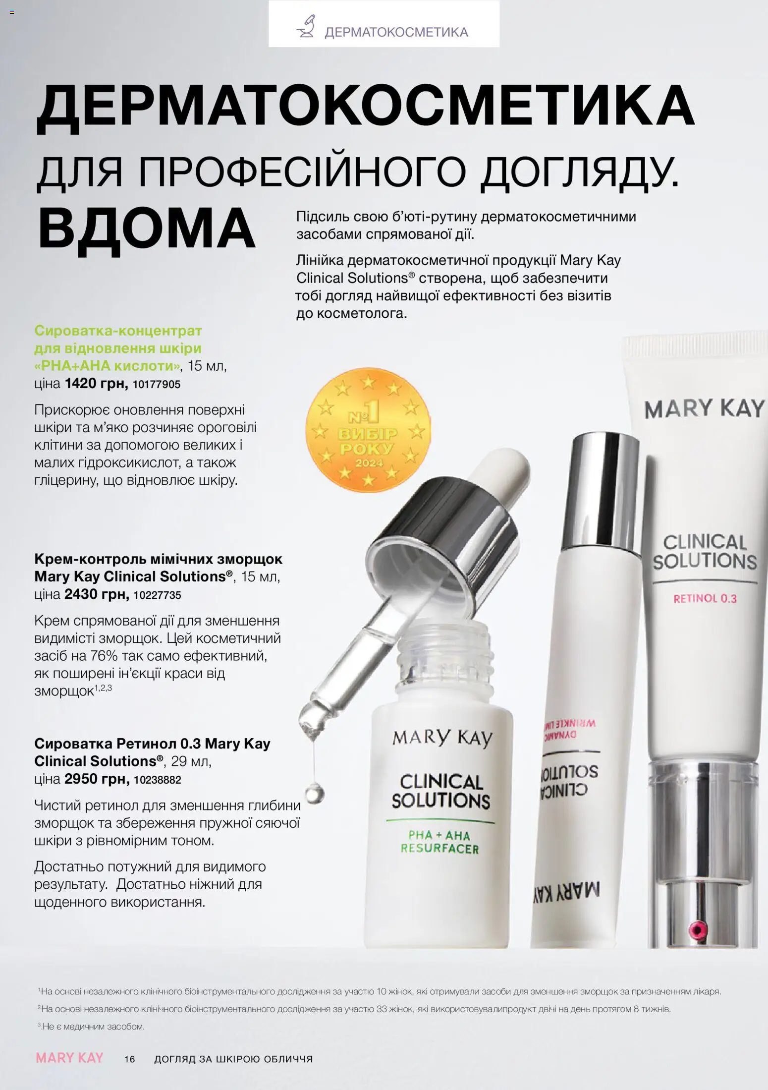 Mary Kay Kаталог - дійснийкції з 21.03.2026 | Сторінка: 16 | Товари: Крем, Лінійка