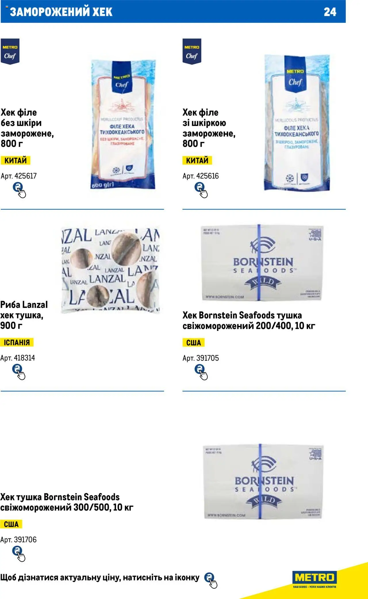 Metro Kаталог - дійснийкції з 13.06.2024 | Сторінка: 24 | Товари: Риба, Хек