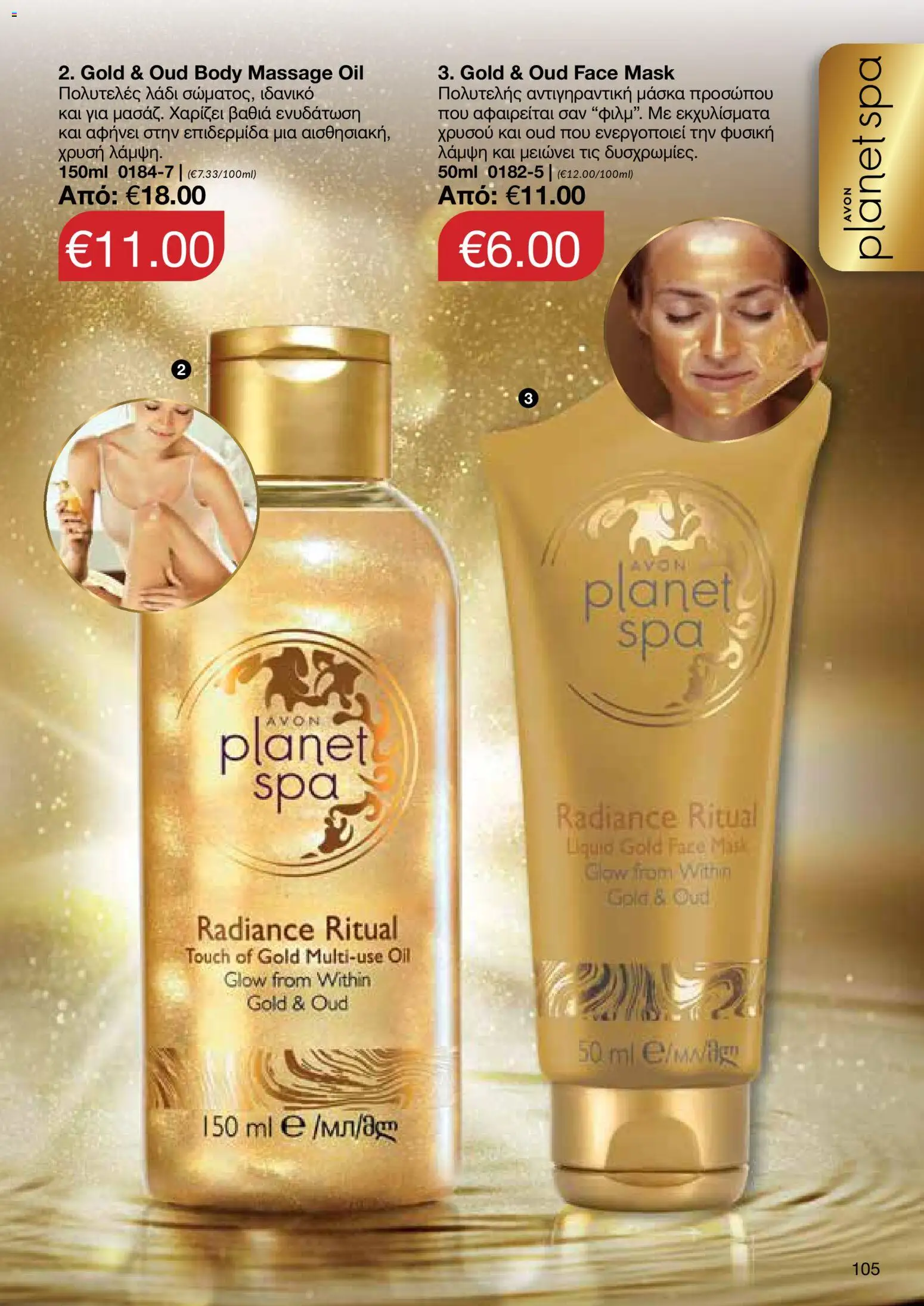 AVON  – σε ισχύ από 27.04.2026 | Σελίδα: 103