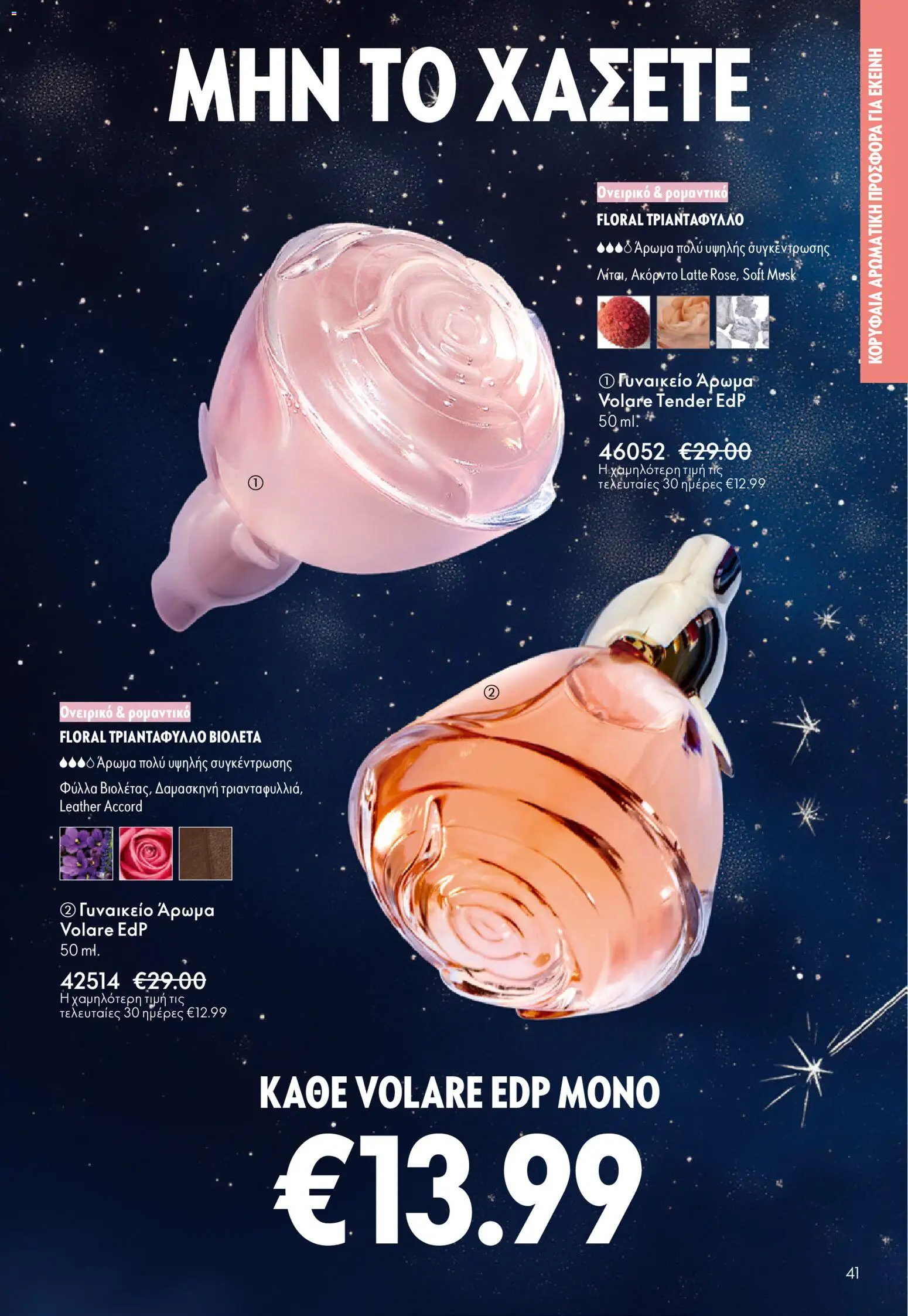 Oriflame - eCatalogue 17 – σε ισχύ από 10.12.2025 | Σελίδα: 41