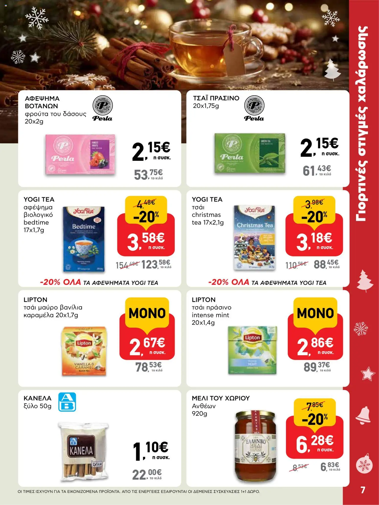  | Σελίδα: 7 | Προϊόντα: Τσάι, Καραμέλα, Βανίλια