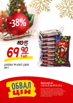 Таврия в акції дійснийкції з 18.12.2025 | Сторінка: 22 | Товари: Цукерки