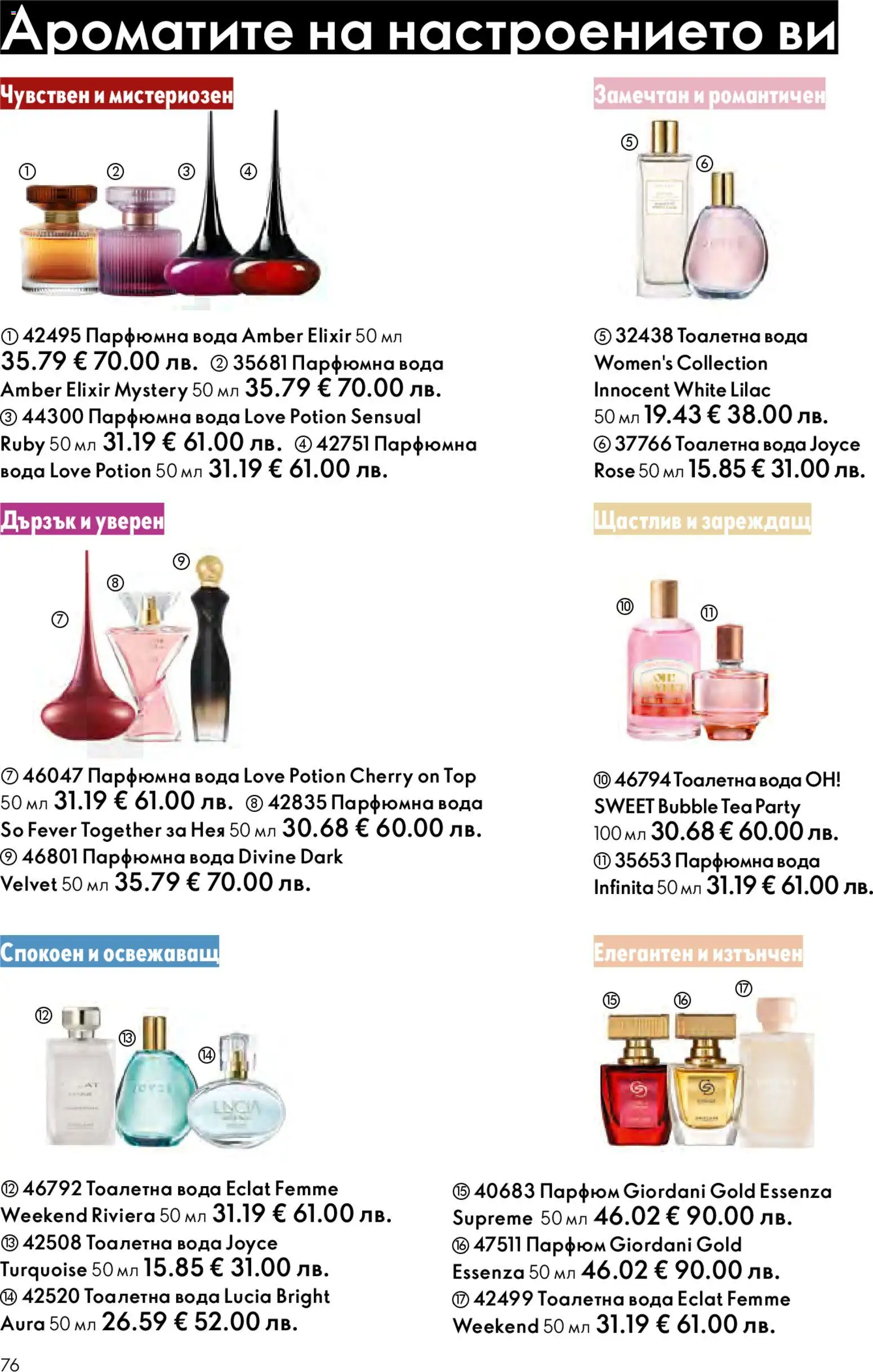 {H1} | Страница: 76 | Продукти: Вода, Тоалетна, Парфюм, Тоалетна вода