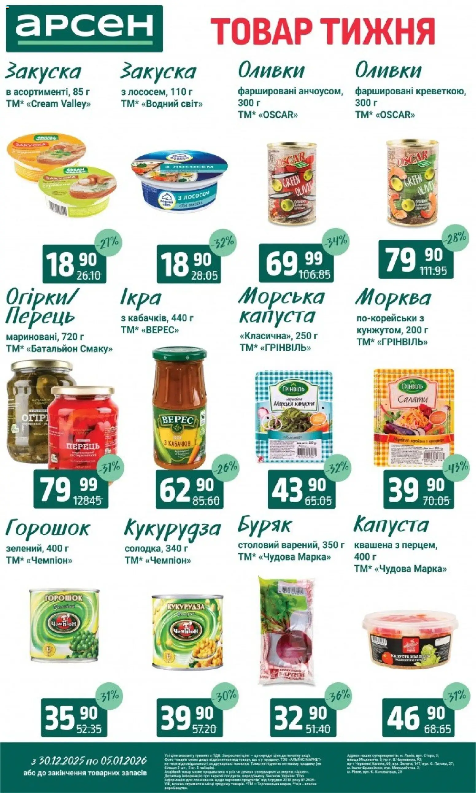 Арсен Kаталог - дійснийкції з 30.12.2025 | Сторінка: 7