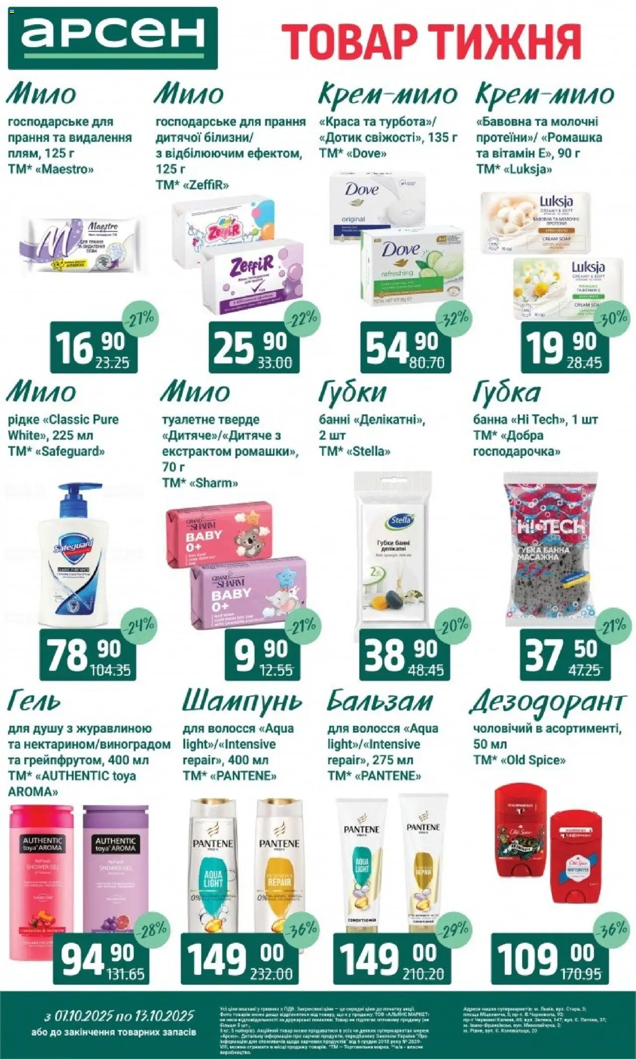 Арсен Kаталог - дійснийкції з 07.10.2025 | Сторінка: 31 | Товари: Губка, Шампунь, Мило, Дезодорант