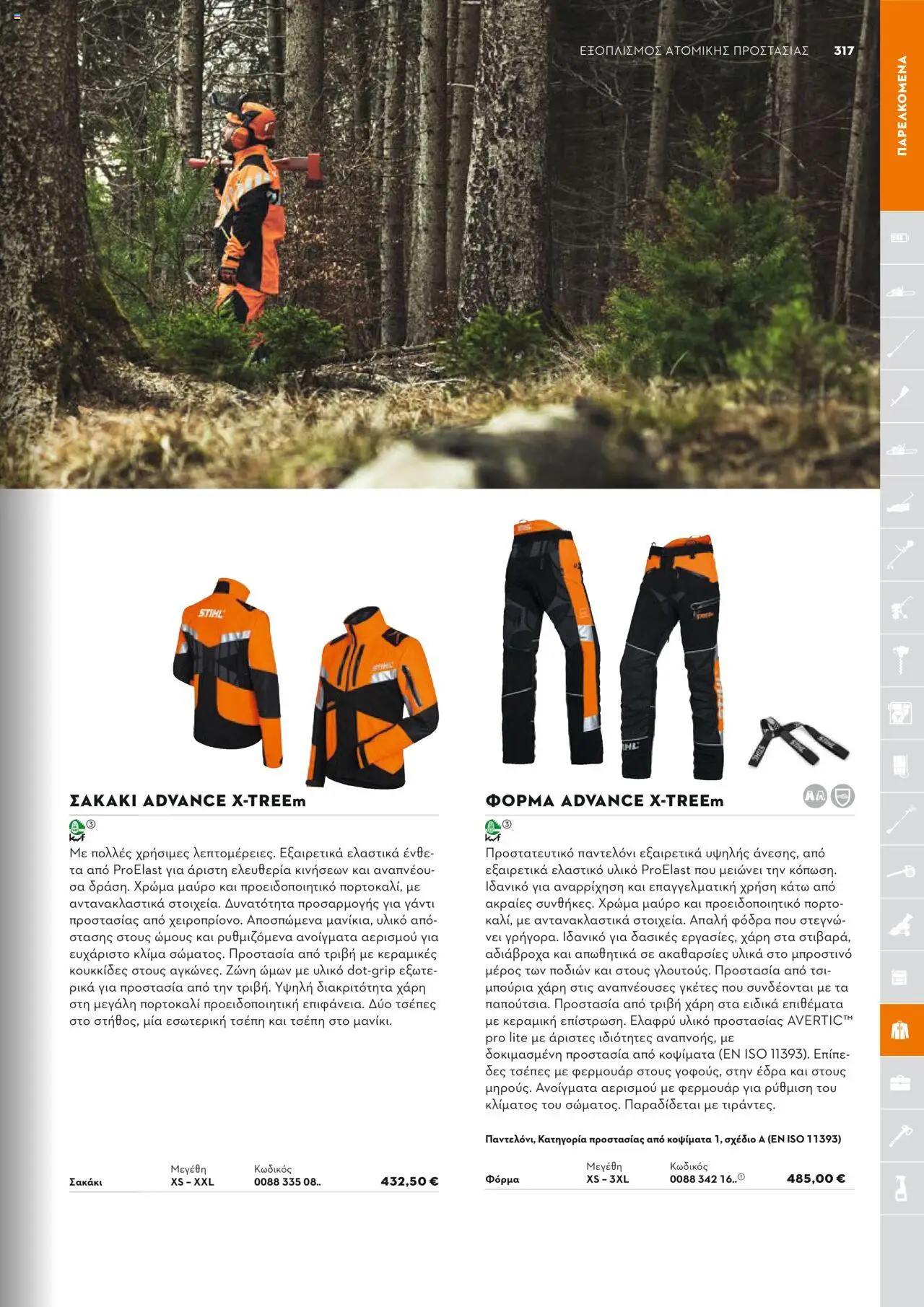 Stihl Κατάλογος 2025 – σε ισχύ από 13.01.2025 | Σελίδα: 317
