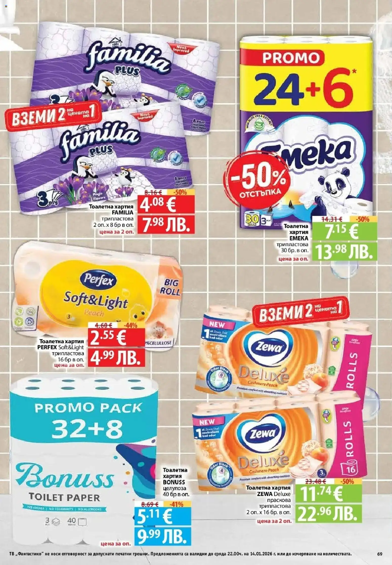 {H1} | Страница: 69 | Продукти: Тоалетна хартия, Тв, Хартия, Тоалетна