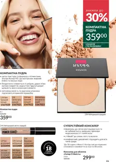 AVON акції дійснийкції з 01.12.2025 | Сторінка: 81 | Товари: Пудра, Консилер