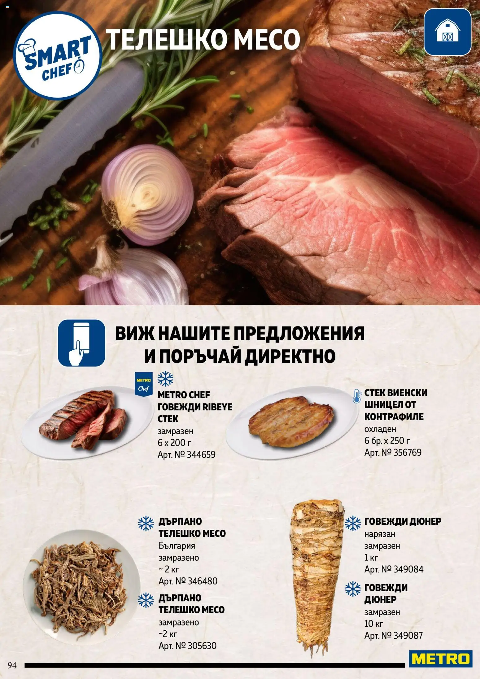 {H1} | Страница: 94 | Продукти: Телешко, Шницел