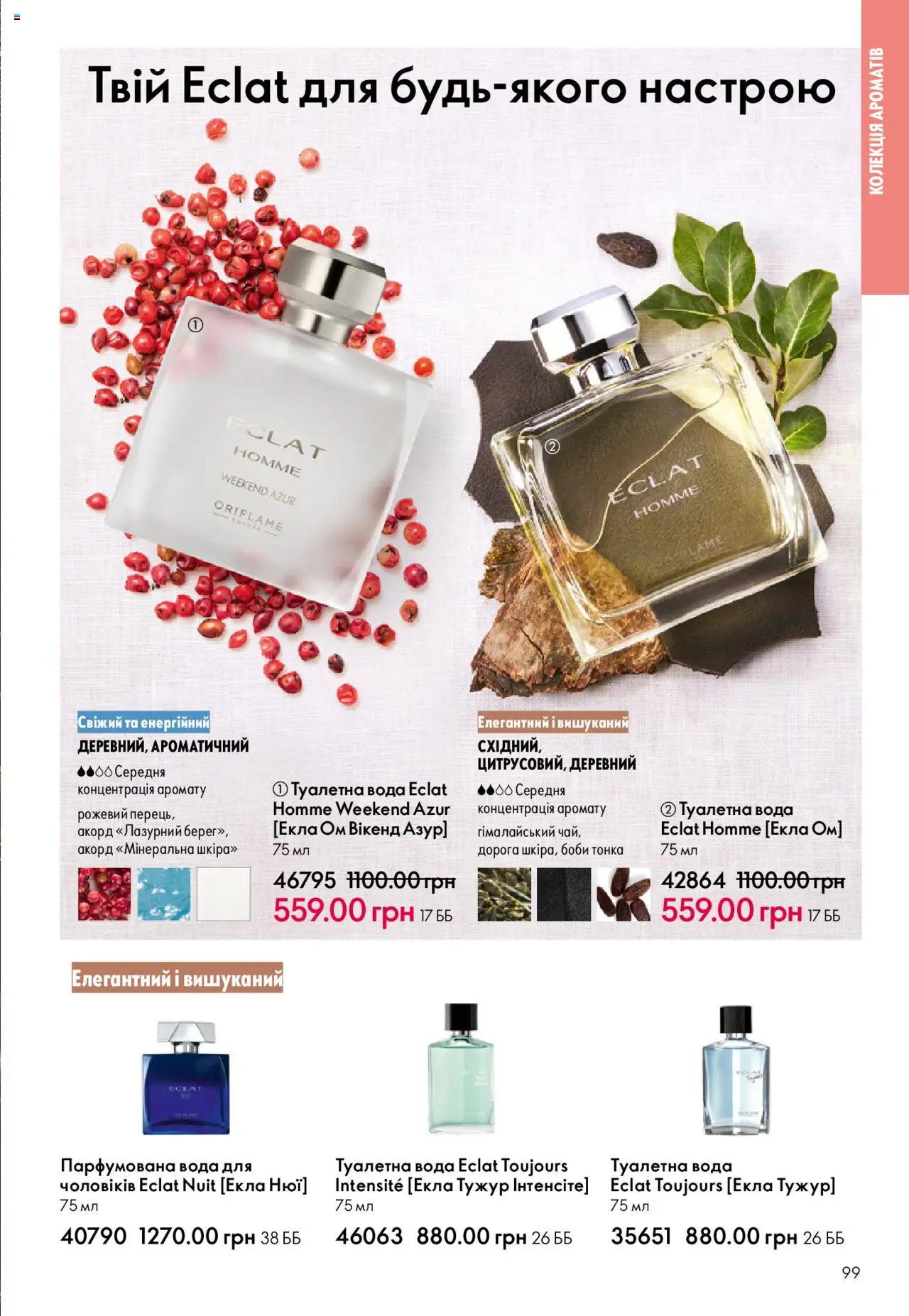 Oriflame Kаталог - дійснийкції з 15.09.2025 | Сторінка: 99 | Товари: Вода, Туалетна вода, Парфумована вода