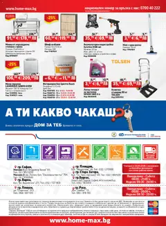 Преглед на HomeMax брошура - Офертите са валидни от 26.03.2026 | Страница: 56
