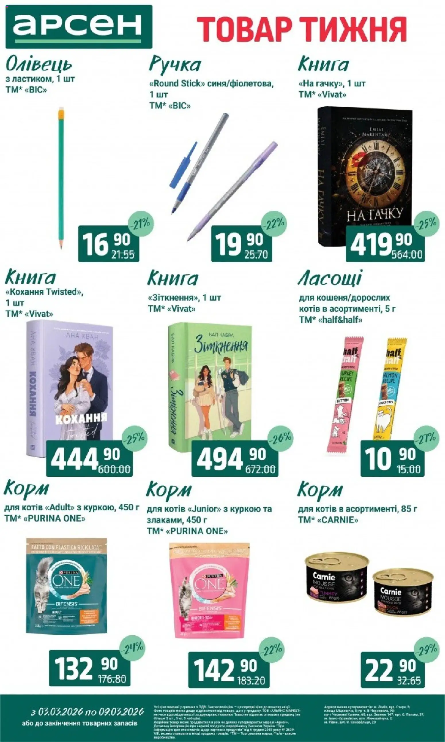Арсен Kаталог - дійснийкції з 03.03.2026 | Сторінка: 42