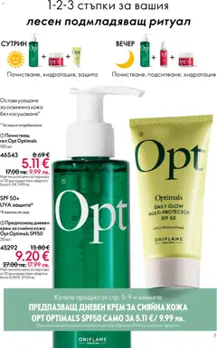 Преглед на Oriflame каталог 04 - Офертите са валидни от 11.03.2026 | Страница: 7