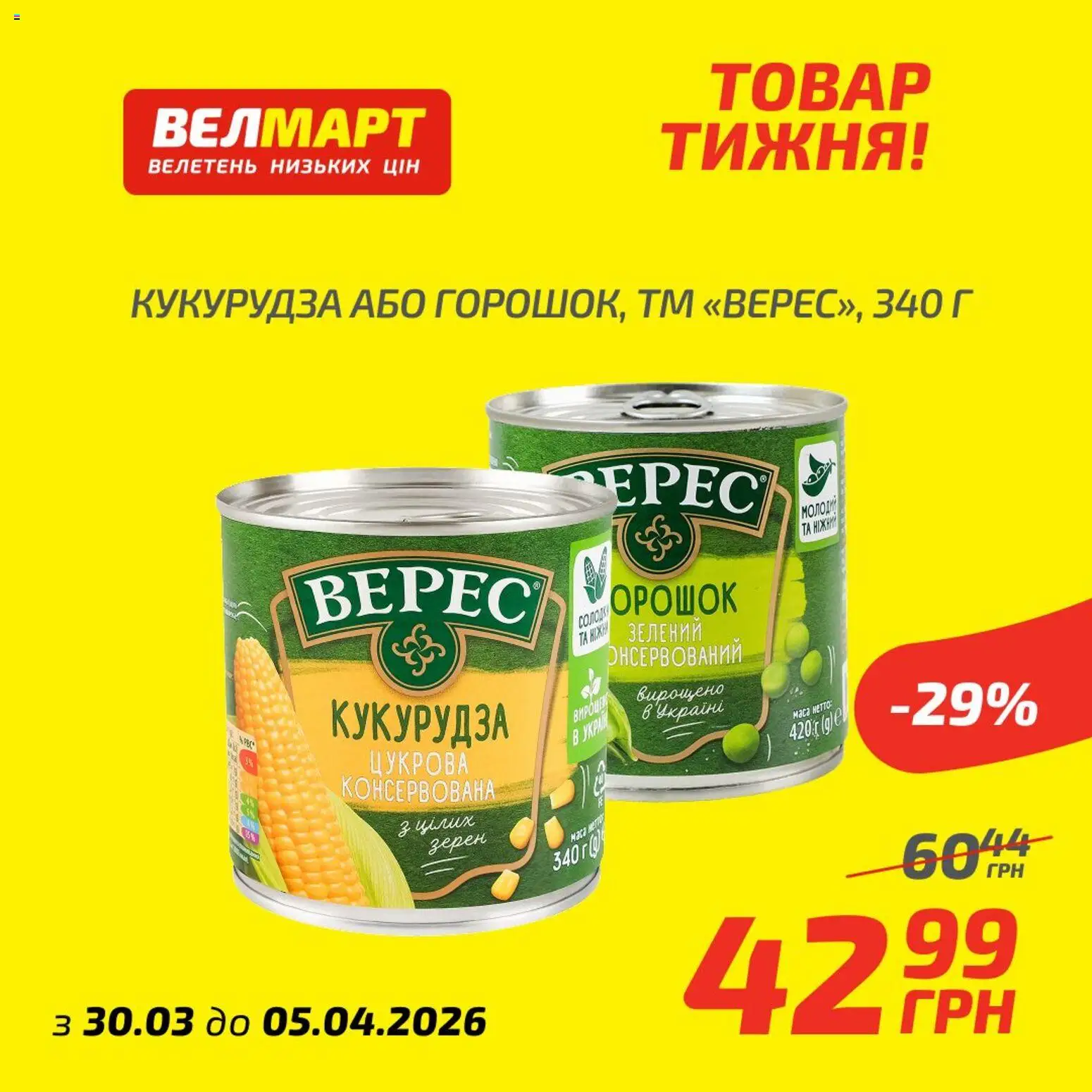 Велмарт Kаталог - дійснийкції з 30.03.2026 | Сторінка: 7