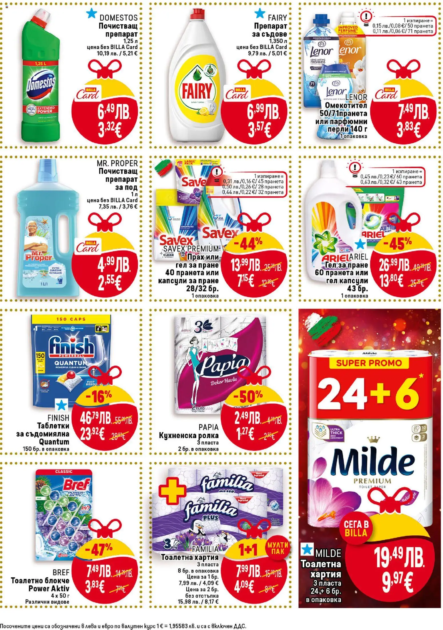 {H1} | Страница: 41 | Продукти: Тоалетно блокче, Омекотител, Тоалетна, Прах