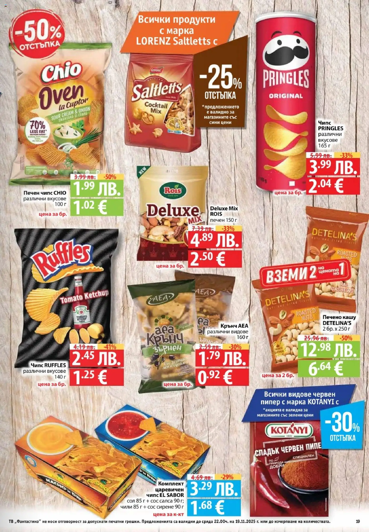 {H1} | Страница: 19 | Продукти: Чипс, Пипер, Чили, Кашу