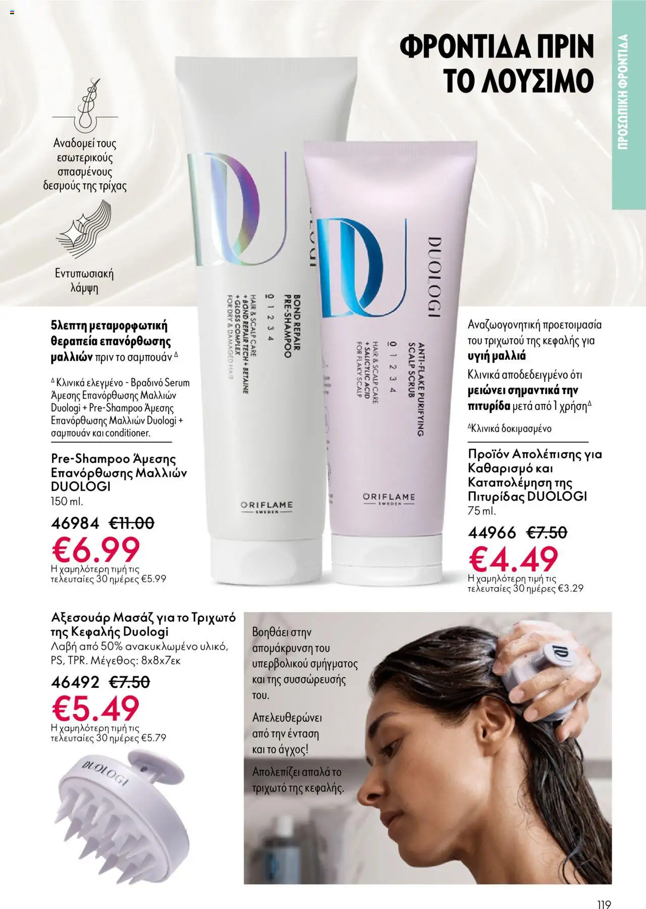 Oriflame Κατάλογος 13/2025 – σε ισχύ από 14.09.2025 | Σελίδα: 119