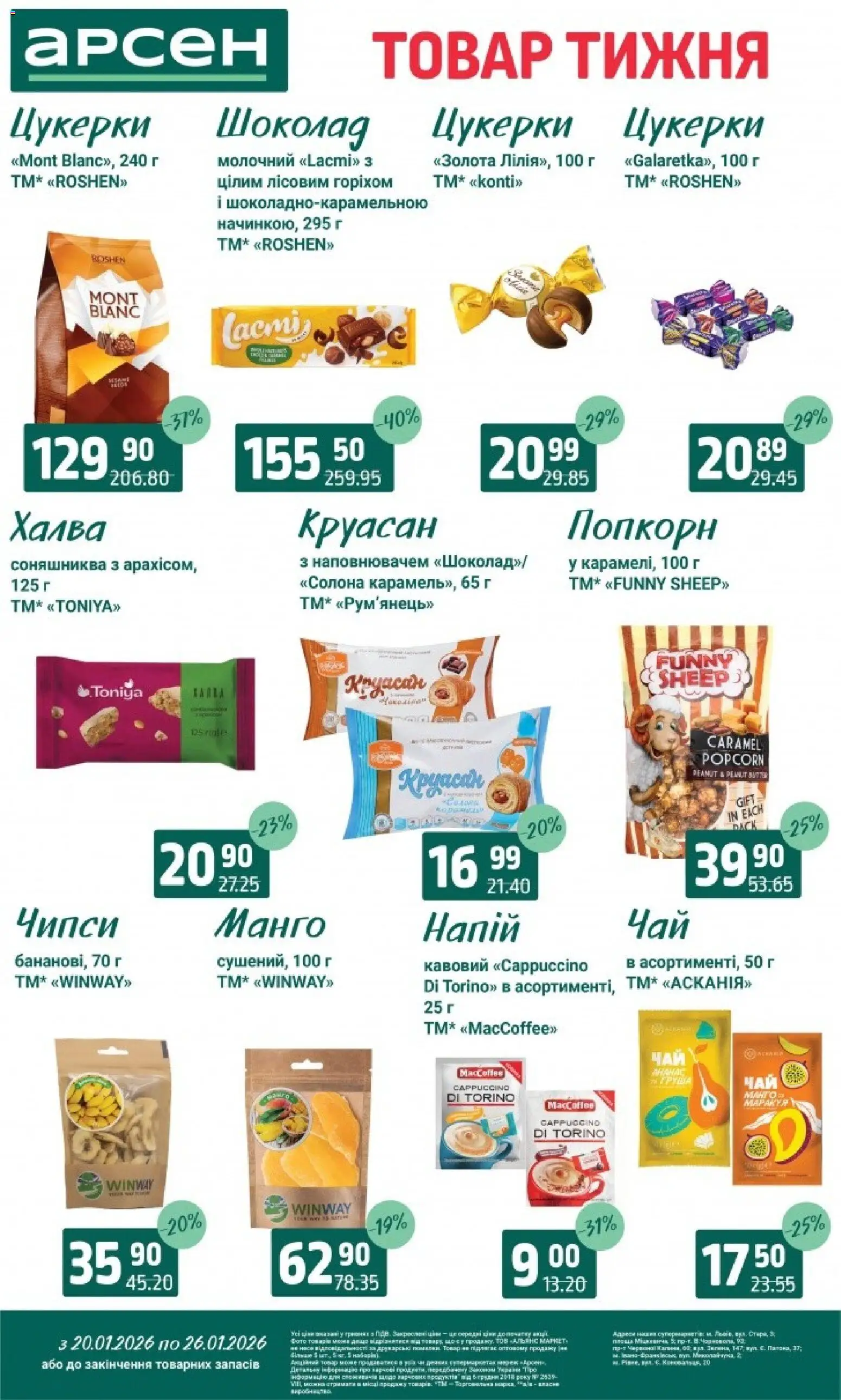 Арсен Kаталог - дійснийкції з 20.01.2026 | Сторінка: 22 | Товари: Шоколад, Цукерки, Манго, Круасан