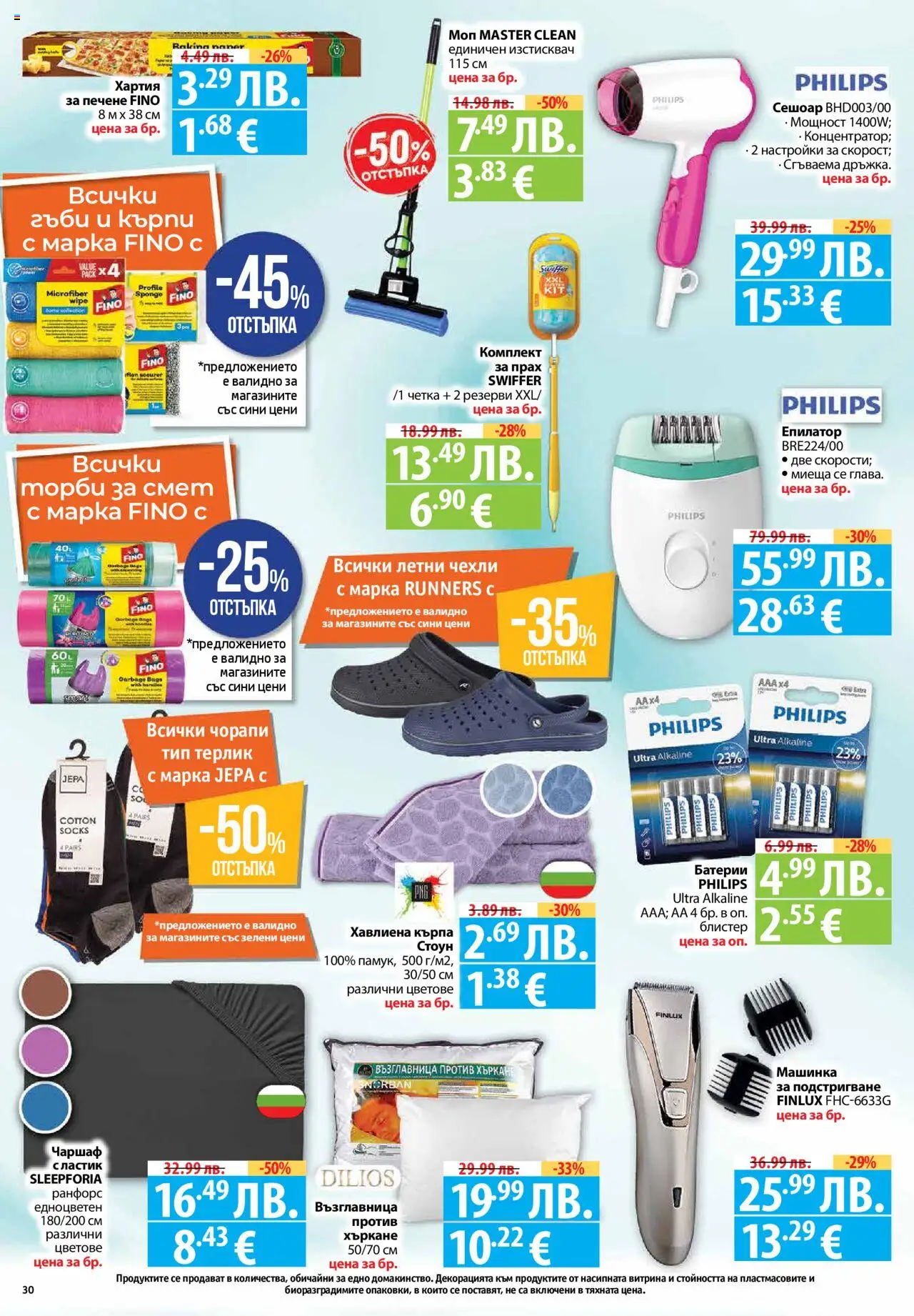  | Страница: 30 | Продукти: Чорапи, Възглавница, Гъби, Прах