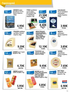  | Σελίδα: 13 | Προϊόντα: Φέτα, Γραβιέρα, Κεφαλοτύρι, Μοτσαρέλα