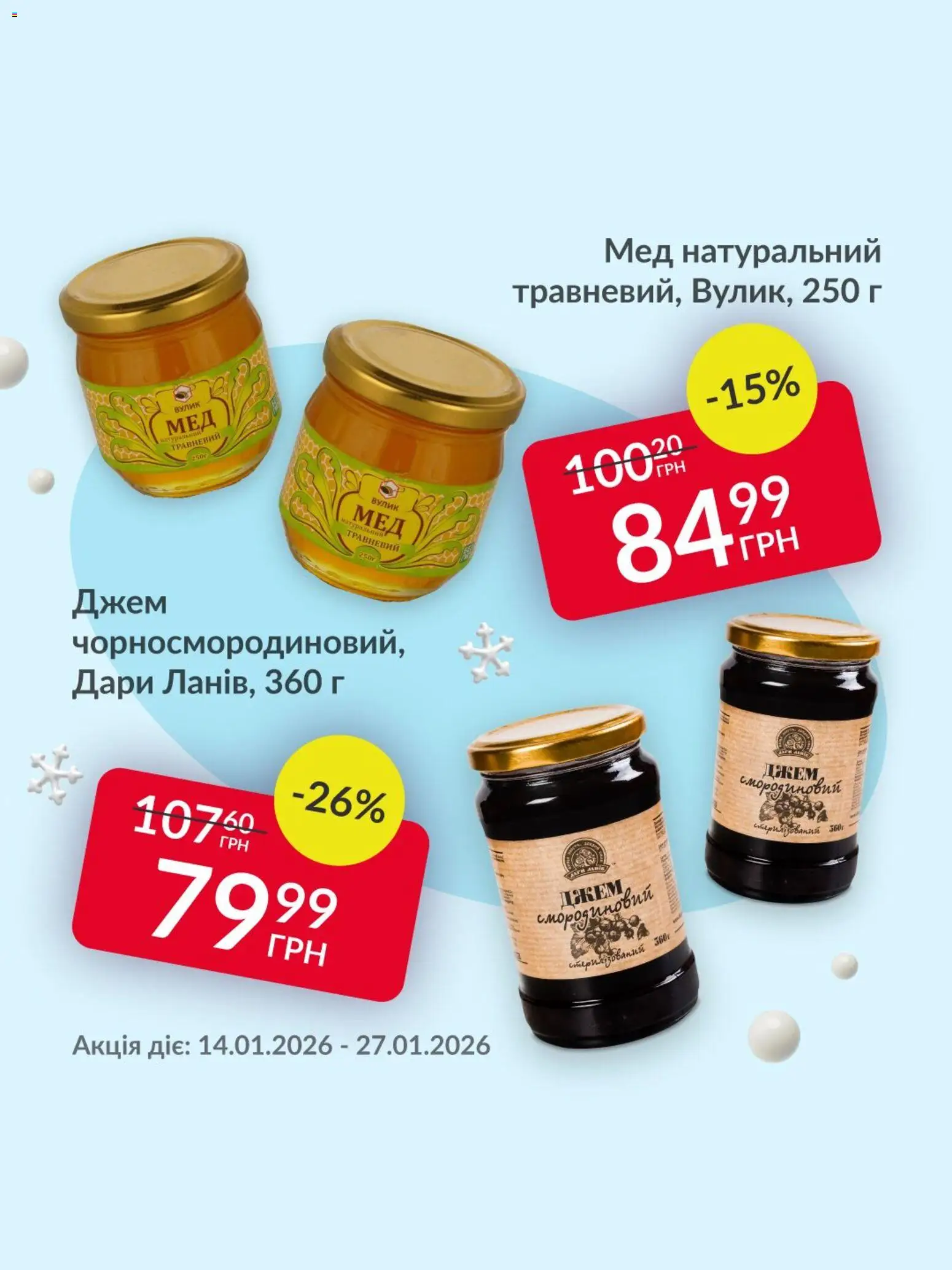 Fozzy Kаталог - дійснийкції з 14.01.2026 | Сторінка: 8 | Товари: Мед, Джем