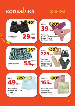 Копійочка акції дійснийкції з 20.10.2025 | Сторінка: 9 | Товари: Труси, Рушник