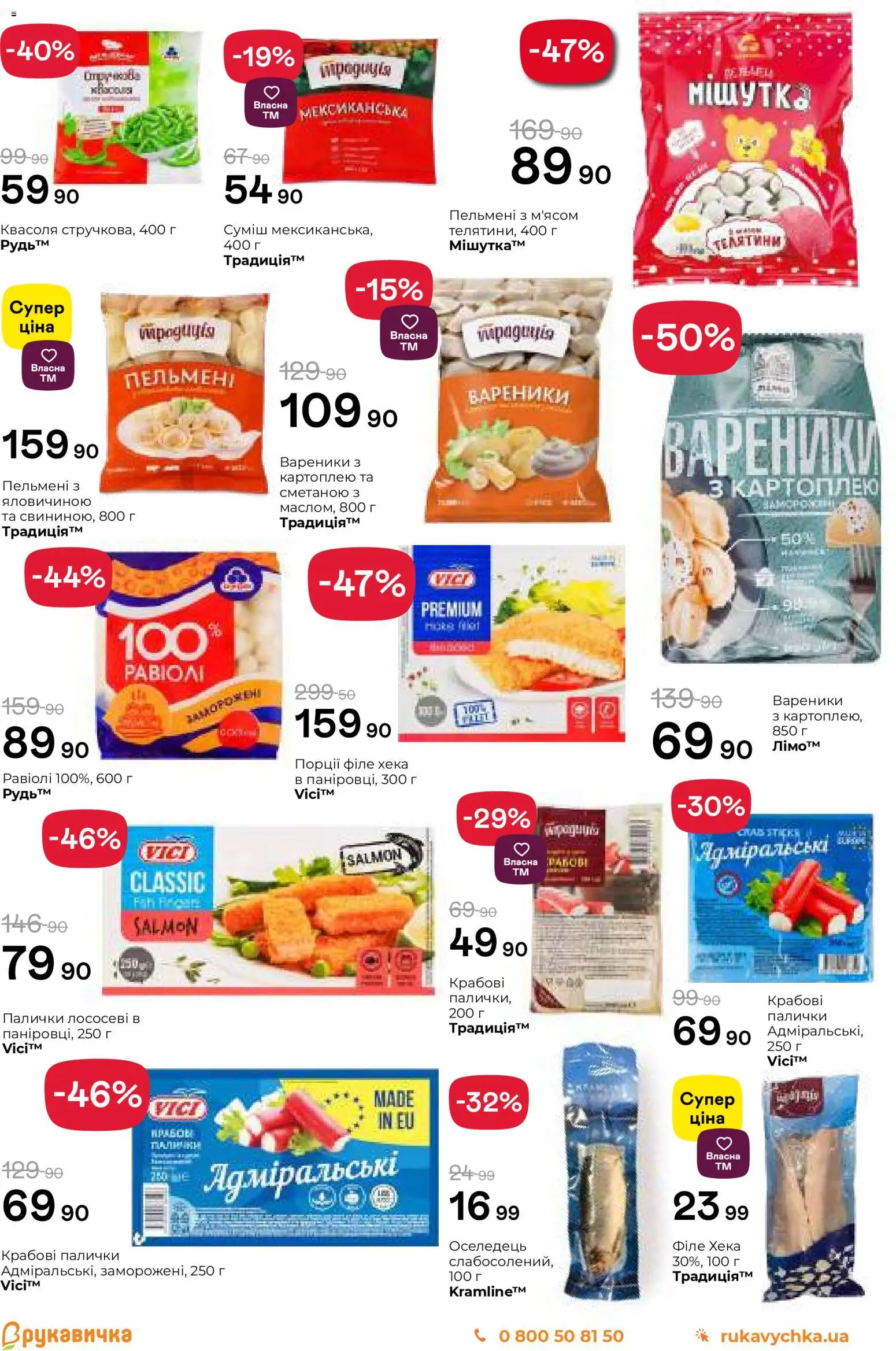 Рукавичка Kаталог - дійснийкції з 13.11.2025 | Сторінка: 2 | Товари: Оселедець, Крабові палички, Пельмені, Вареники