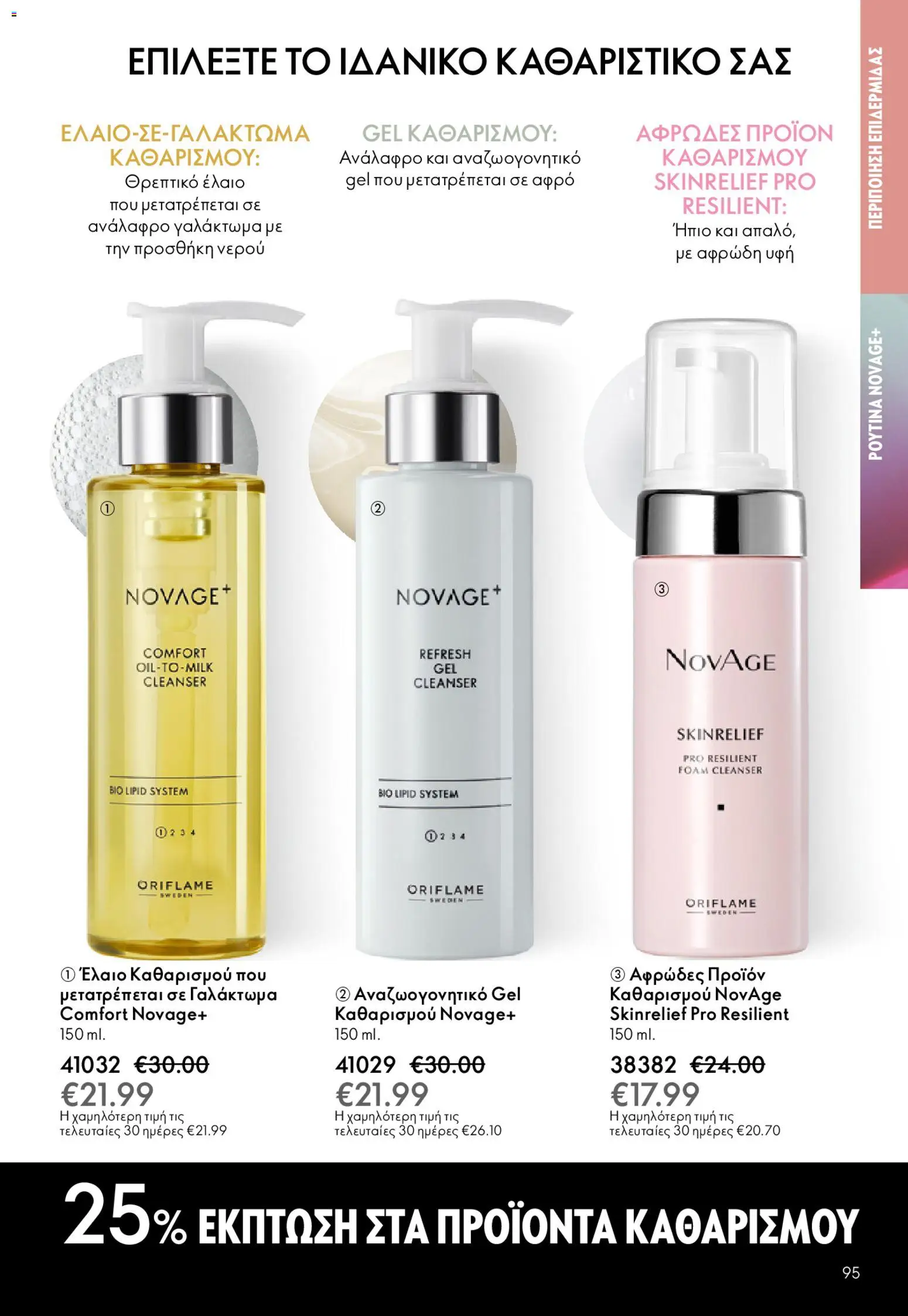 Oriflame - eCatalogue 02 – σε ισχύ από 28.01.2026 | Σελίδα: 95