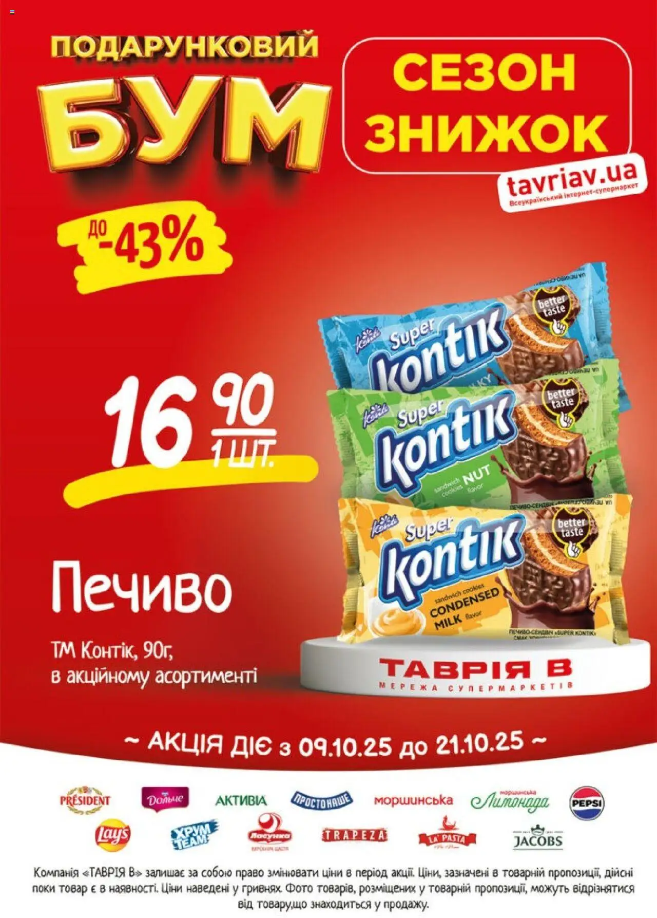 Таврия в Kаталог - дійснийкції з 09.10.2025 | Сторінка: 14 | Товари: Печиво