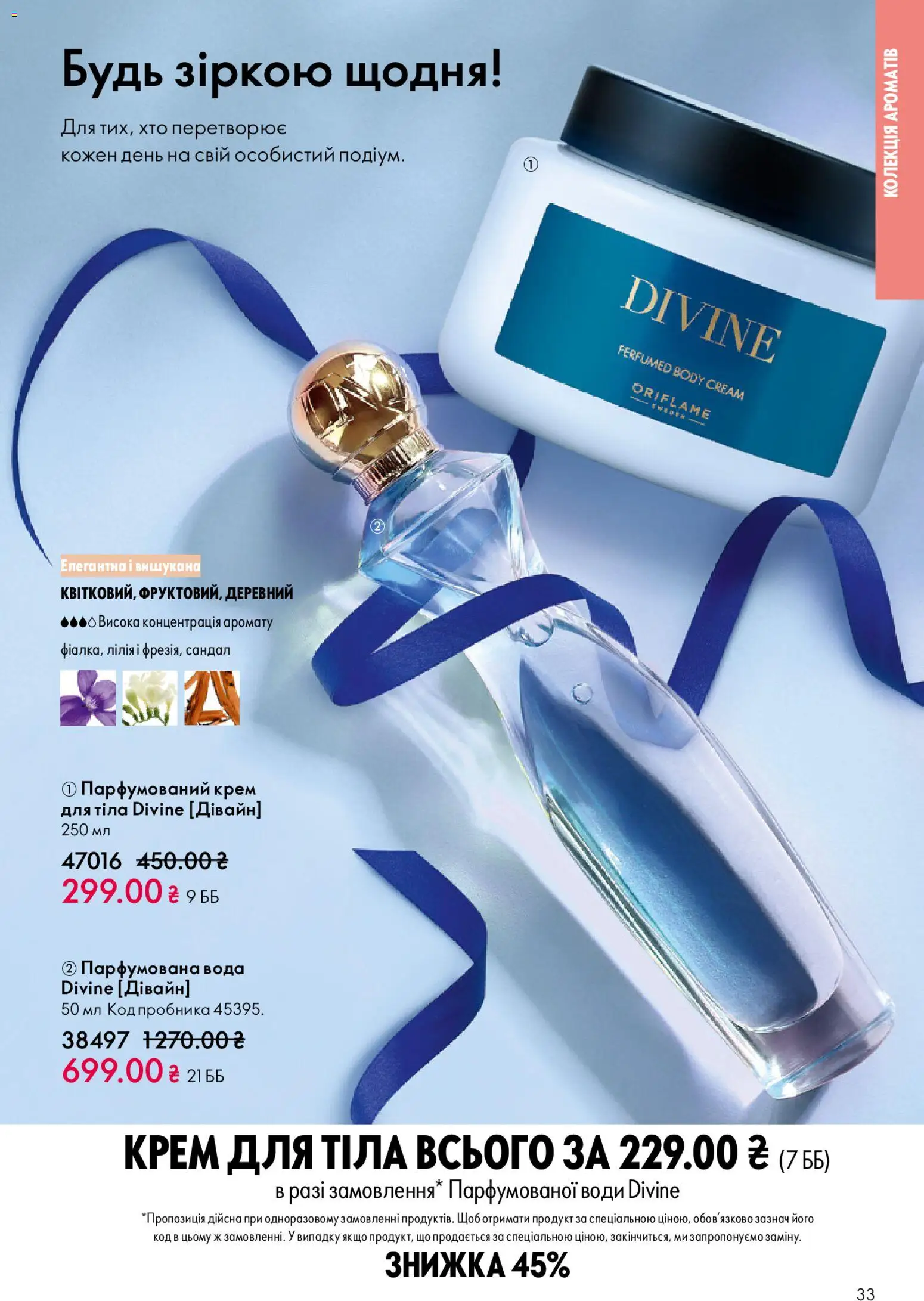 Oriflame Kаталог - дійснийкції з 08.12.2025 | Сторінка: 33 | Товари: Вода, Крем, Крем для тіла, Парфумована вода