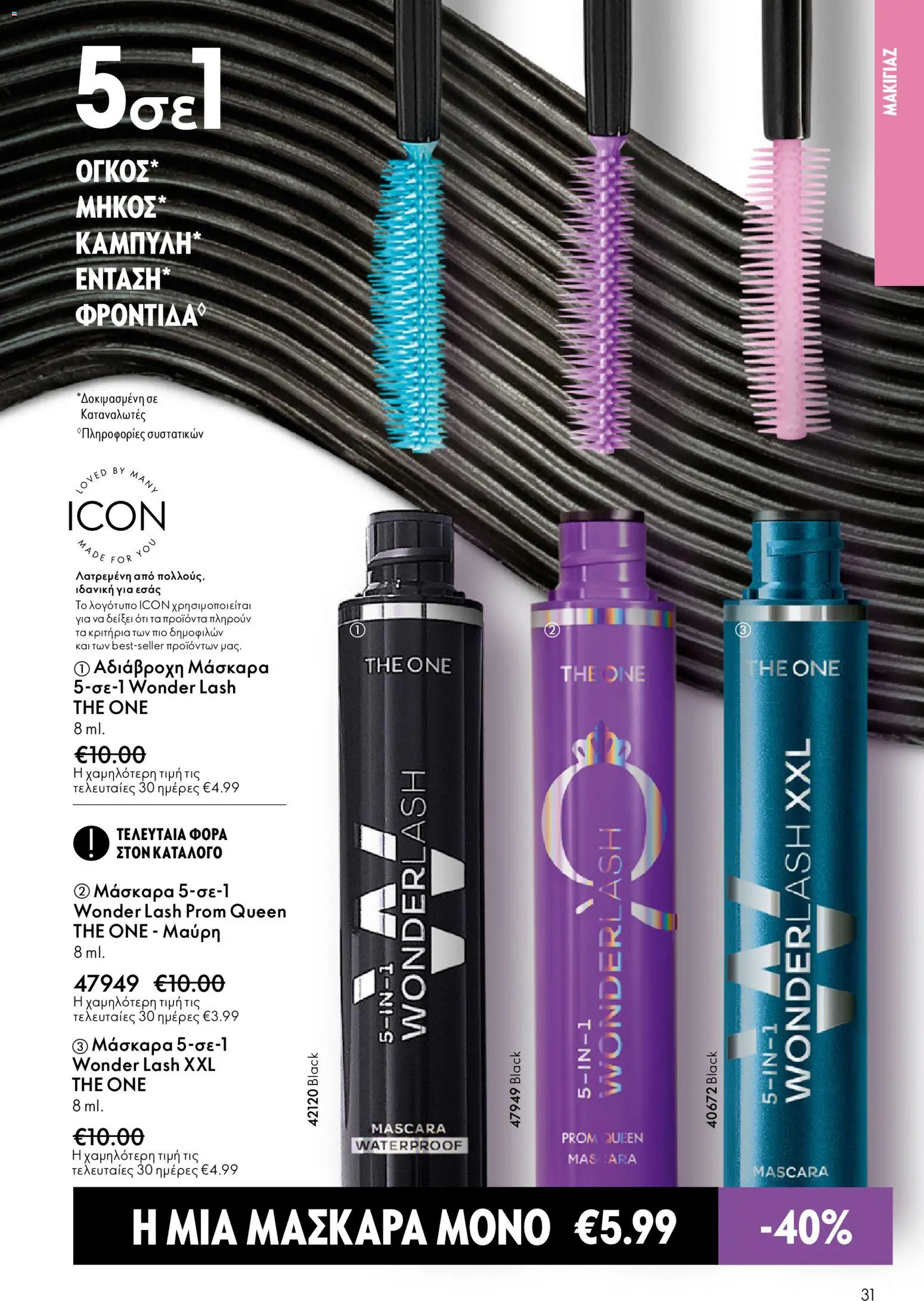 Oriflame - eCatalogue 01 – σε ισχύ από 31.12.2025 | Σελίδα: 31