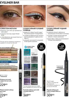 AVON акції дійснийкції з 31.03.2026 | Сторінка: 52 | Товари: Шоколад, Олівець для очей