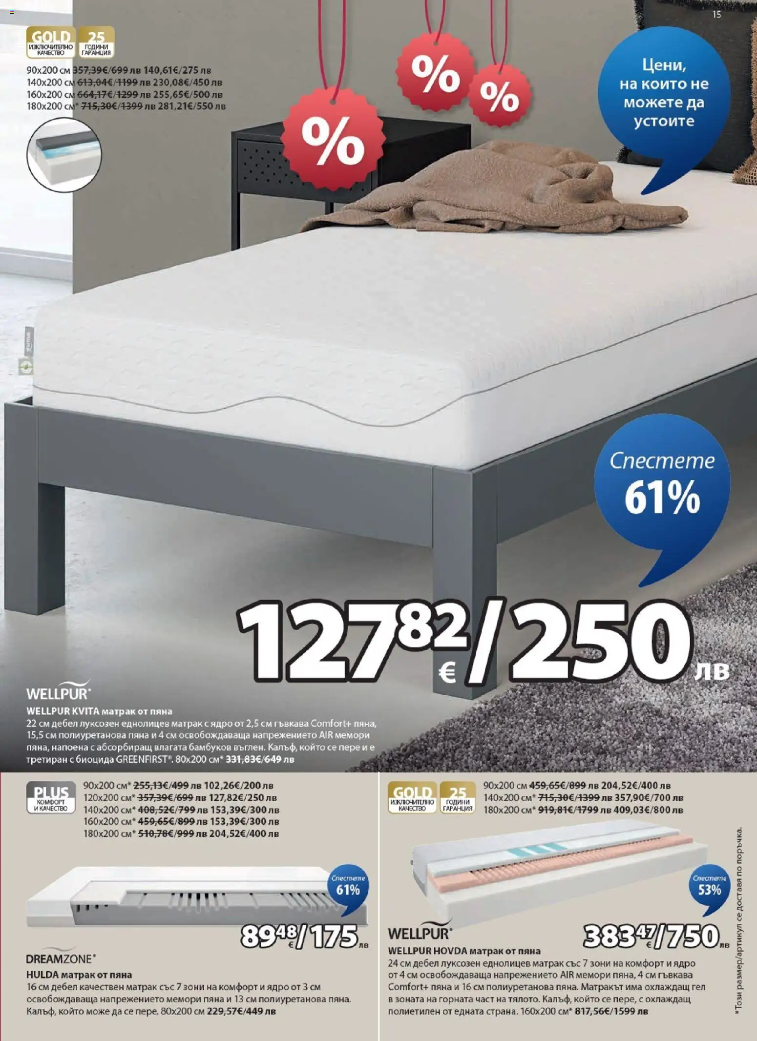{H1} | Страница: 15 | Продукти: Матрак