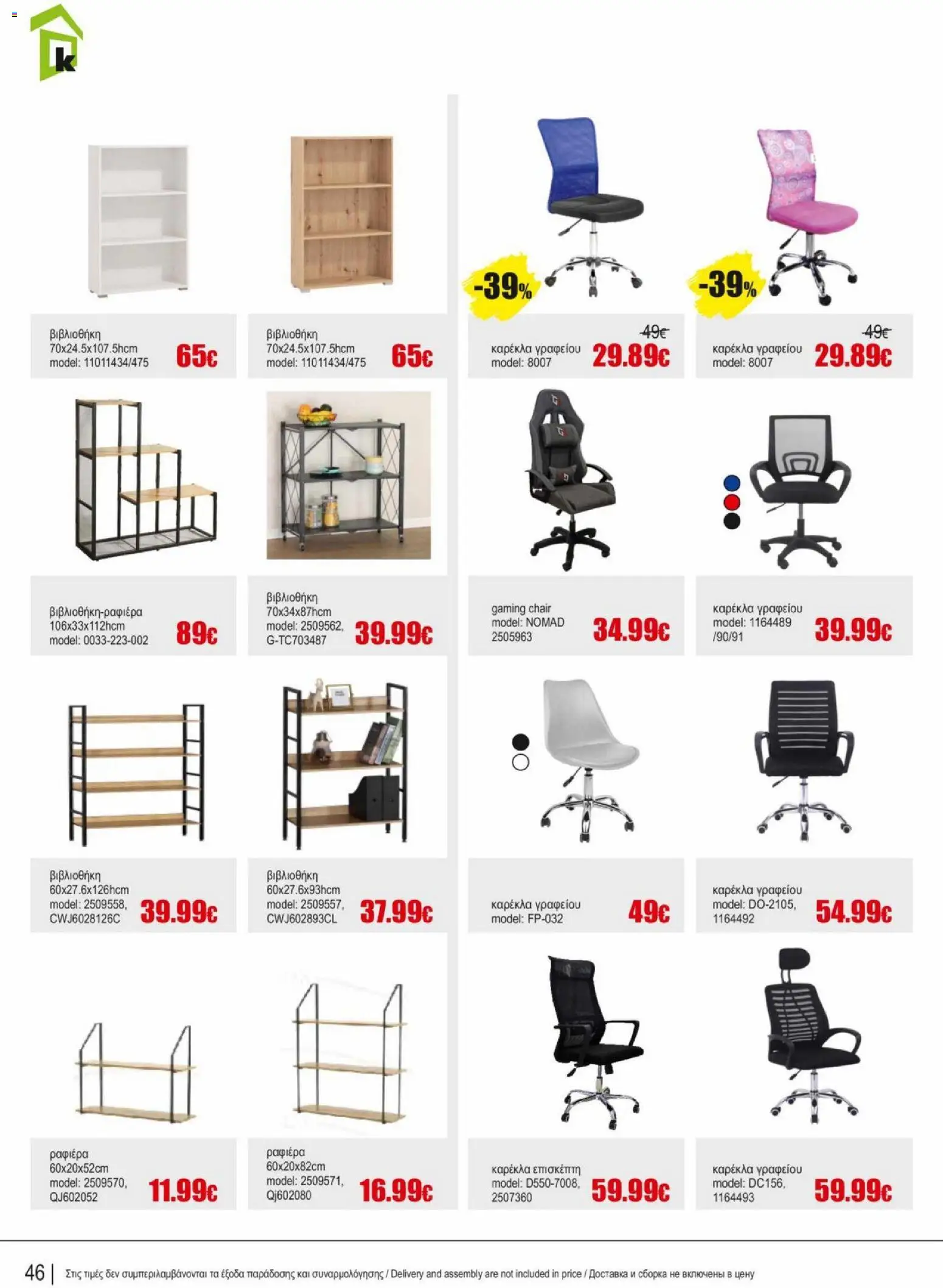 Kleima φυλλαδιο indoor furniture – σε ισχύ από 02.04.2026 | Σελίδα: 46