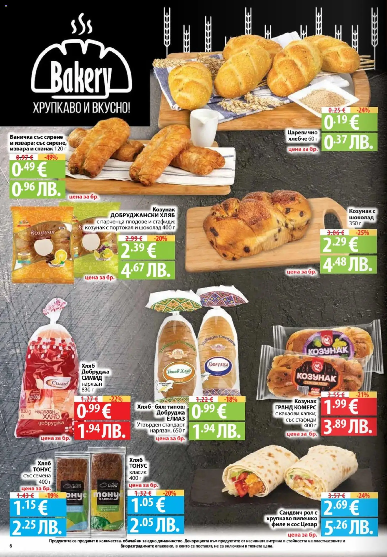 {H1} | Страница: 6 | Продукти: Хляб, Сирене, Спанак, Пилешко