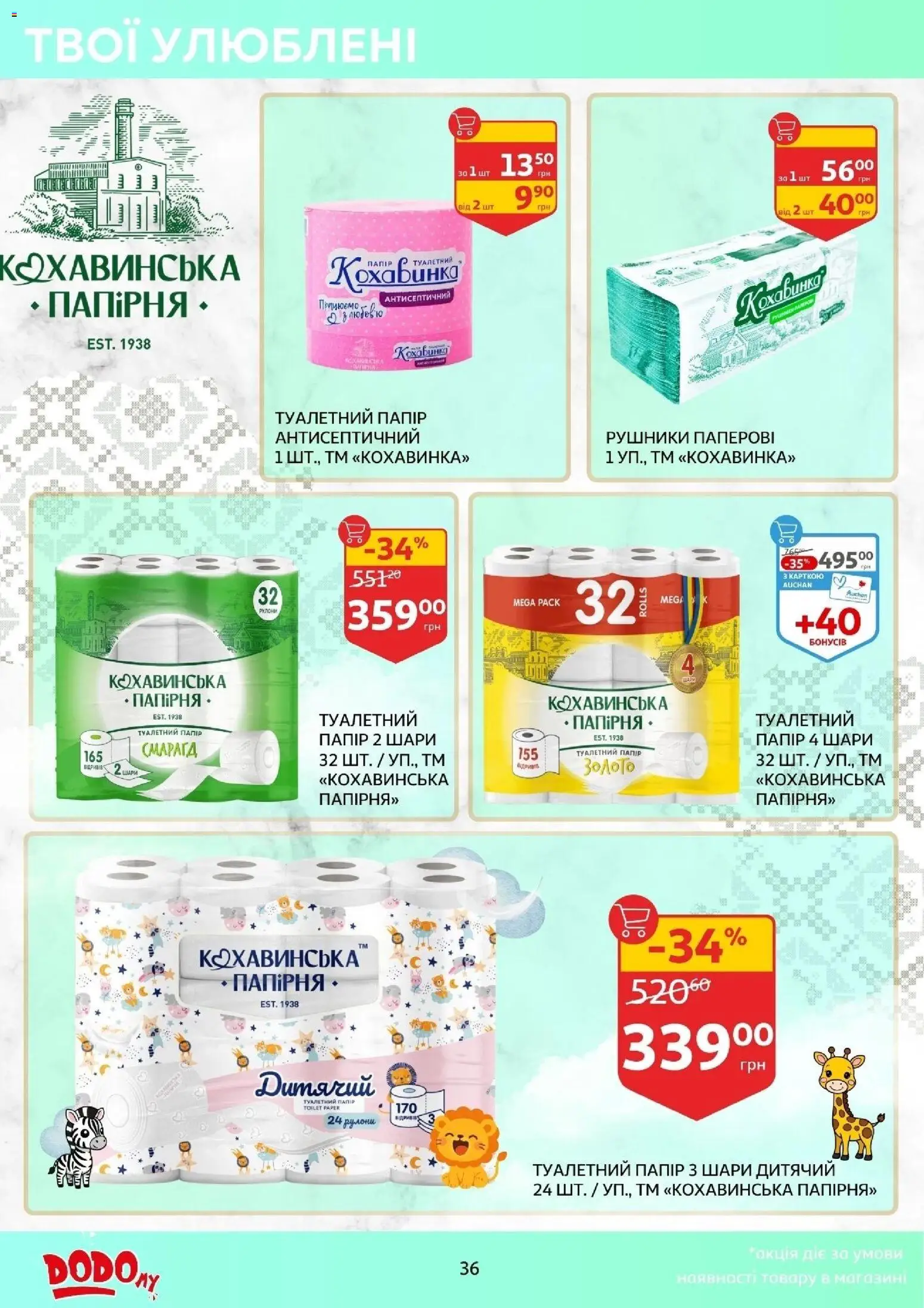 Ашан Kаталог - дійснийкції з 14.01.2026 | Сторінка: 36 | Товари: Папір, Туалетний папір