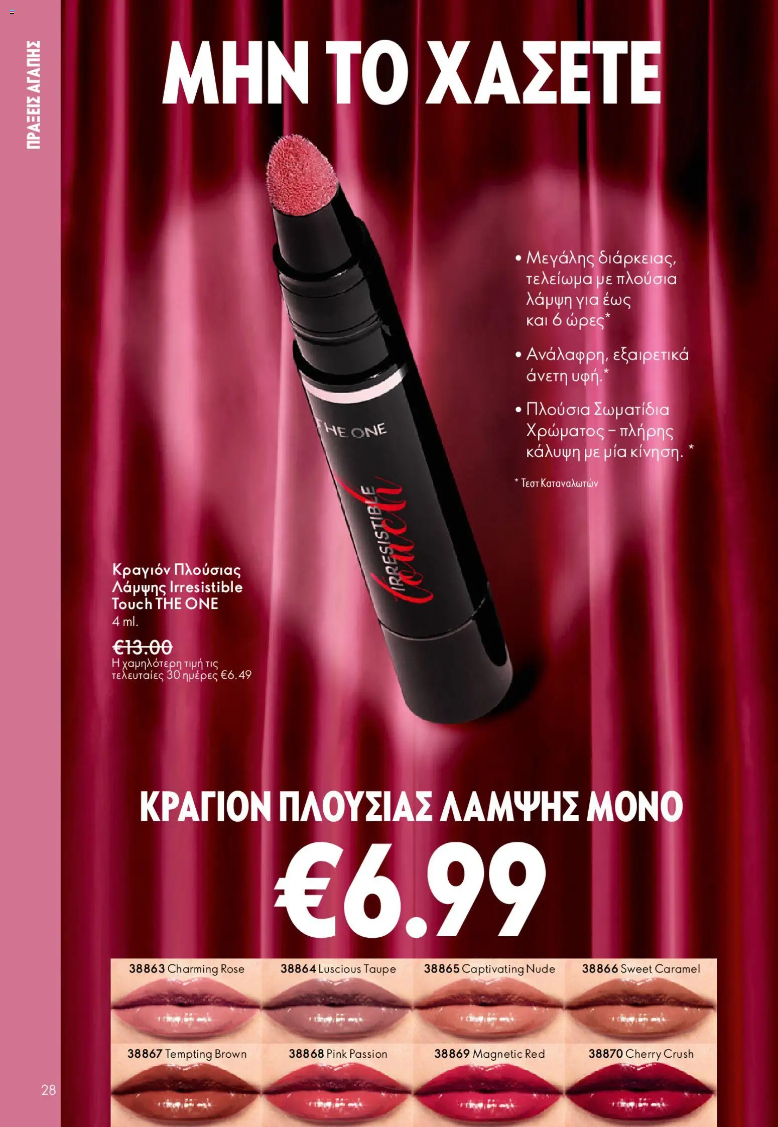 Oriflame - eCatalogue 02 – σε ισχύ από 28.01.2026 | Σελίδα: 28