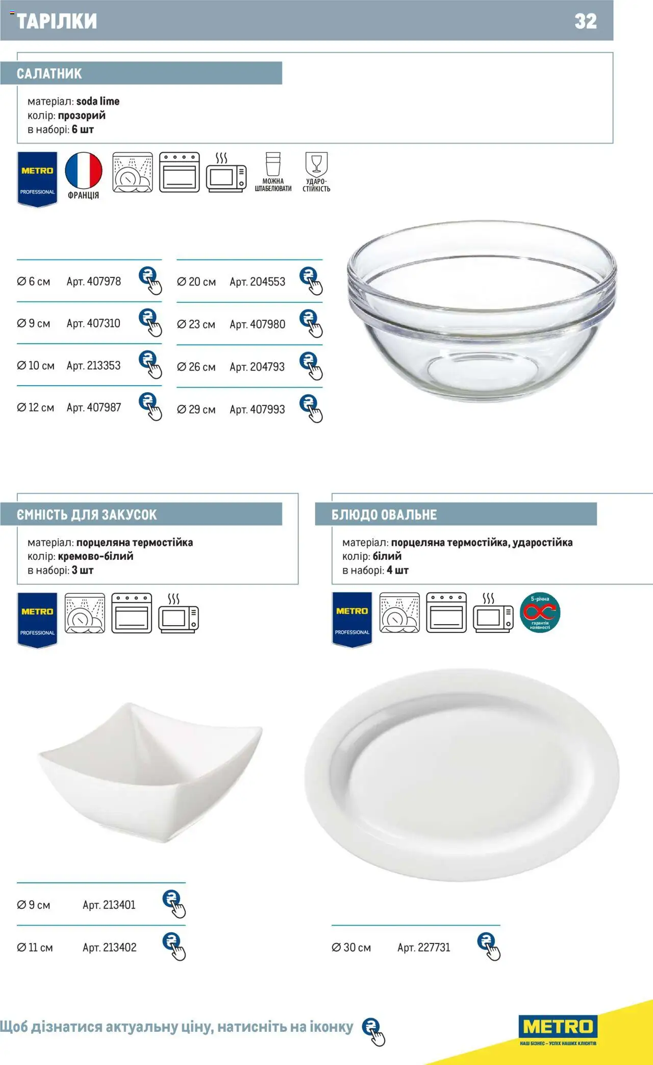Metro Kаталог - дійснийкції з 24.07.2024 | Сторінка: 32 | Товари: Салатник, Блюдо