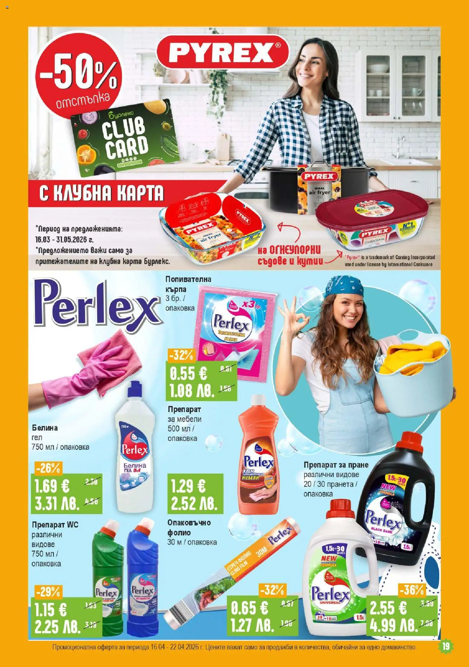 {H1} | Страница: 19 | Продукти: Препарат, Препарат за пране, Фолио, Кърпа