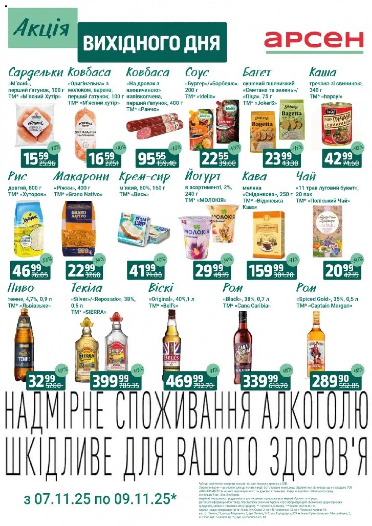 Арсен Kаталог - дійснийкції з 07.11.2025 | Сторінка: 4 | Товари: Пиво, Соус, Ковбаса, Крем