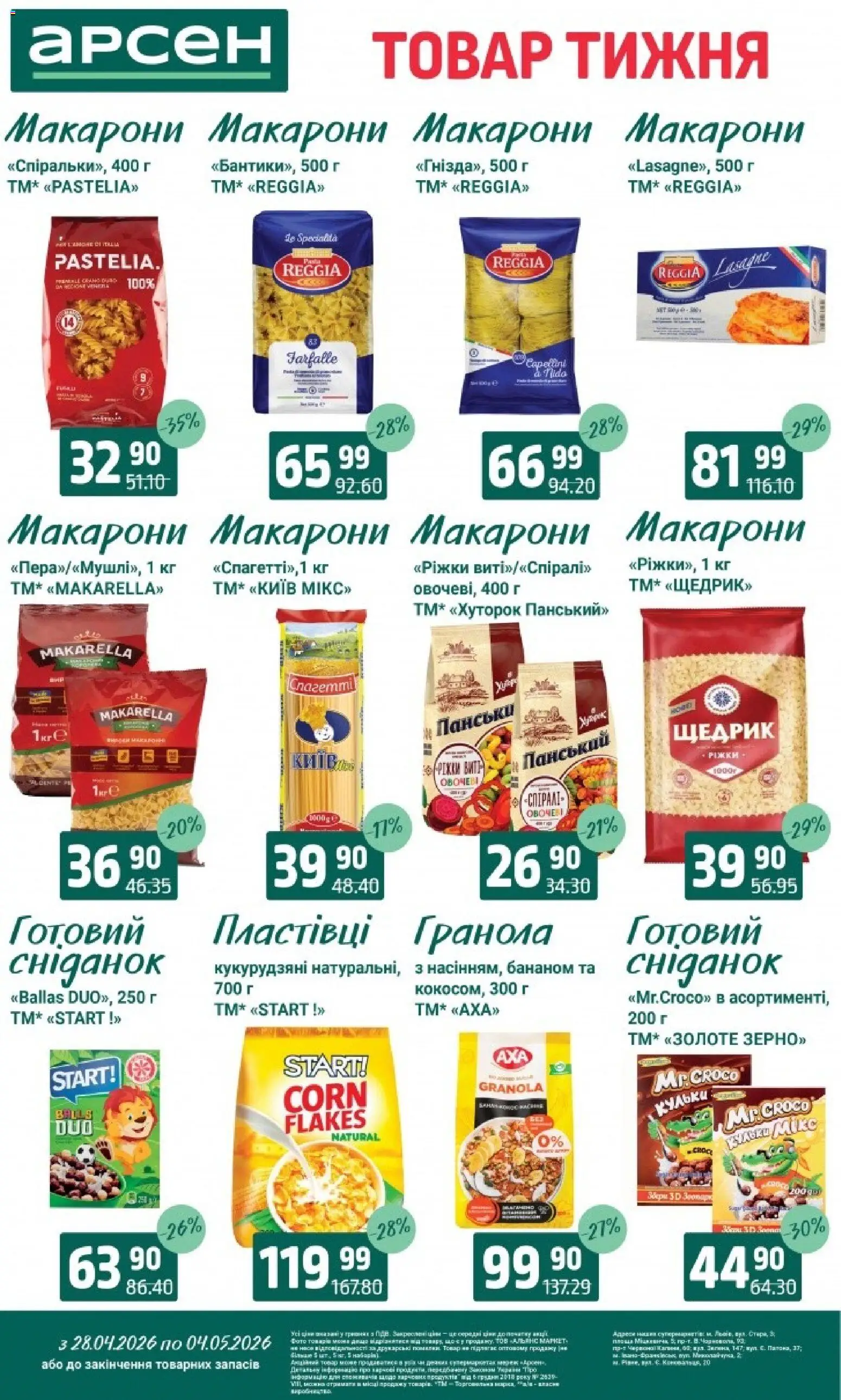 Арсен Kаталог - дійснийкції з 28.04.2026 | Сторінка: 13 | Товари: Макарони, Пластівці, Гранола