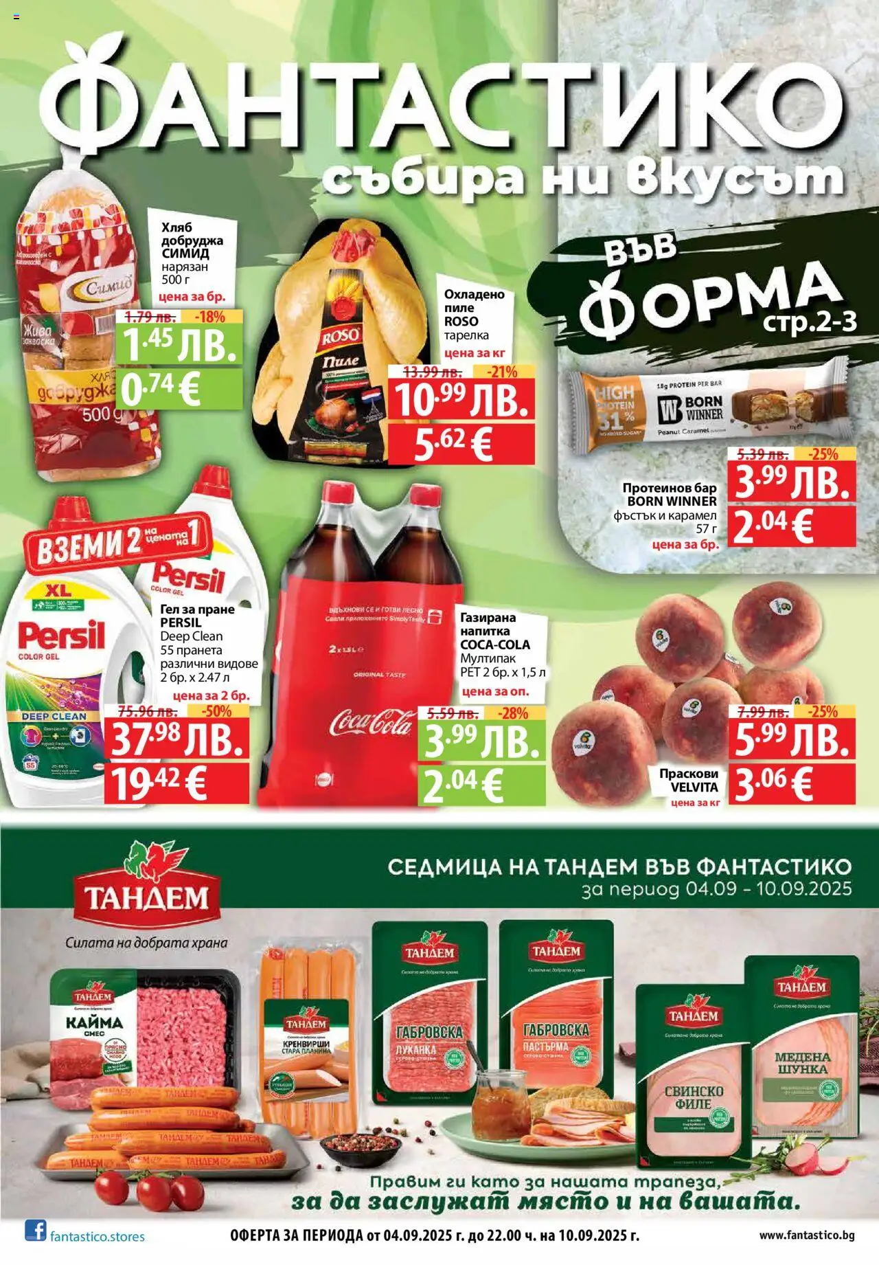  | Страница: 1 | Продукти: Пиле, Праскови, Кренвирши, Кайма