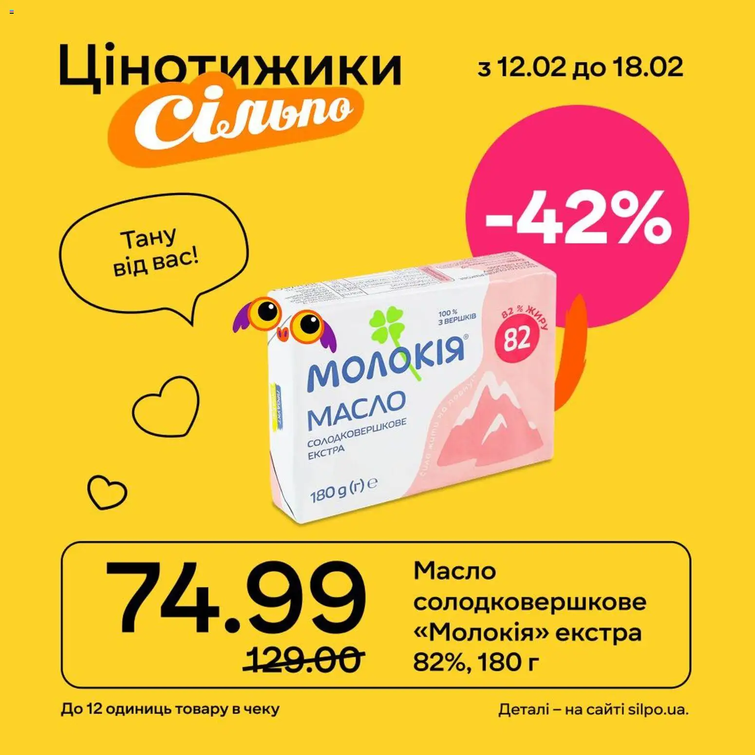 Сільпо Kаталог - дійснийкції з 12.02.2026 | Сторінка: 2 | Товари: Масло