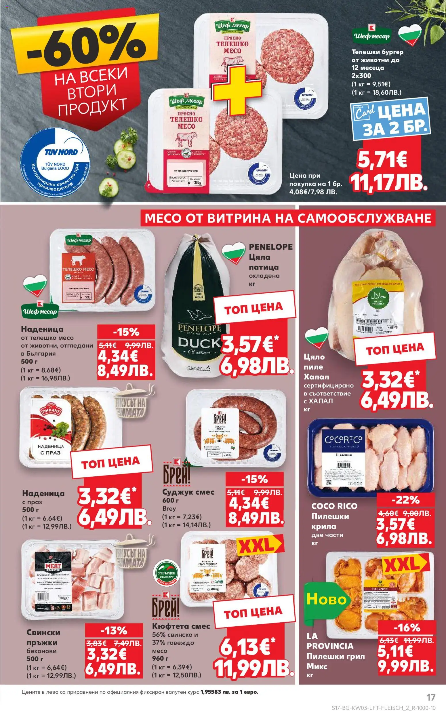 {H1} | Страница: 17 | Продукти: Пиле, Наденица, Кюфтета, Суджук