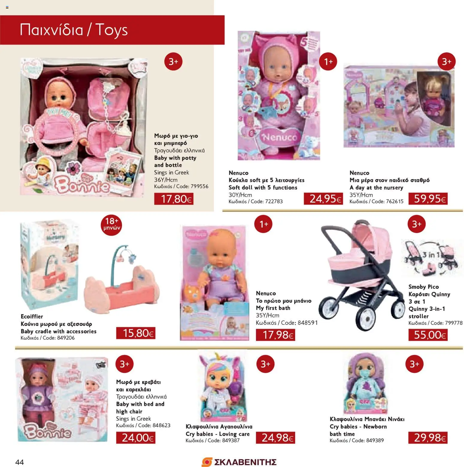 ΣΚΛΑΒΕΝΙΤΗΣ - Χριστούγεννα 2025 – σε ισχύ από 11.12.2025 | Σελίδα: 44