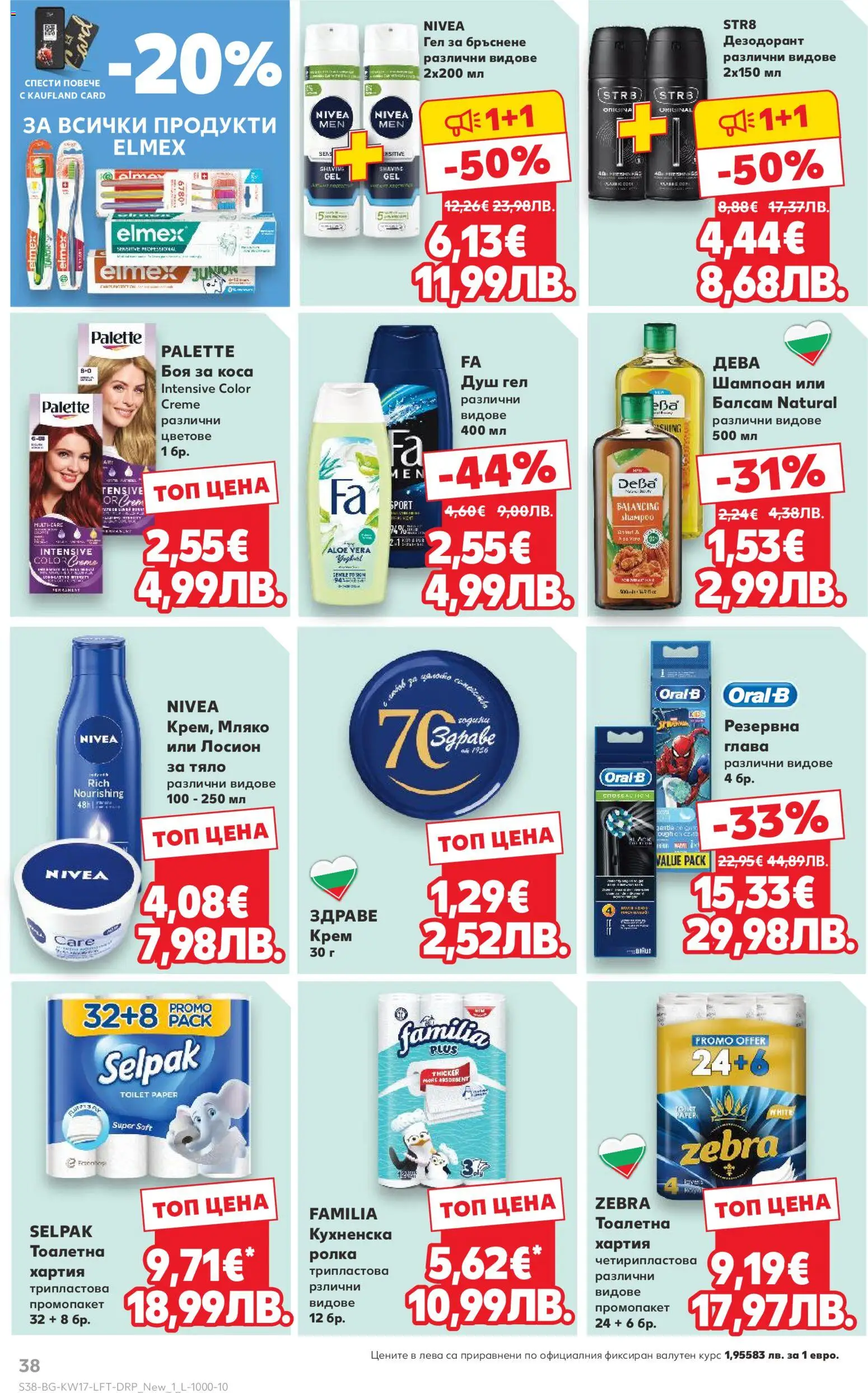 {H1} | Страница: 38 | Продукти: Крем, Мляко, Тоалетна, Душ